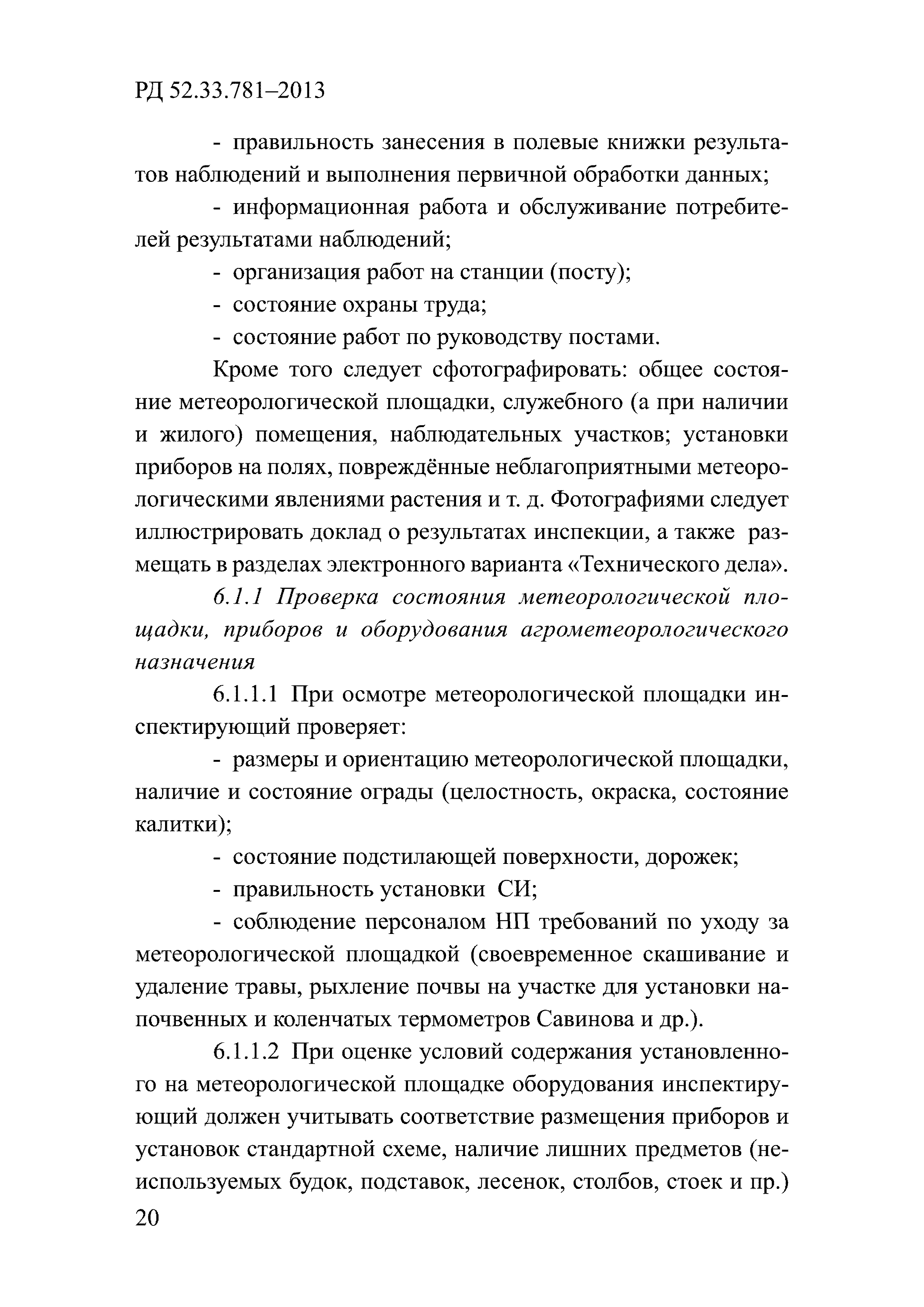 РД 52.33.781-2013