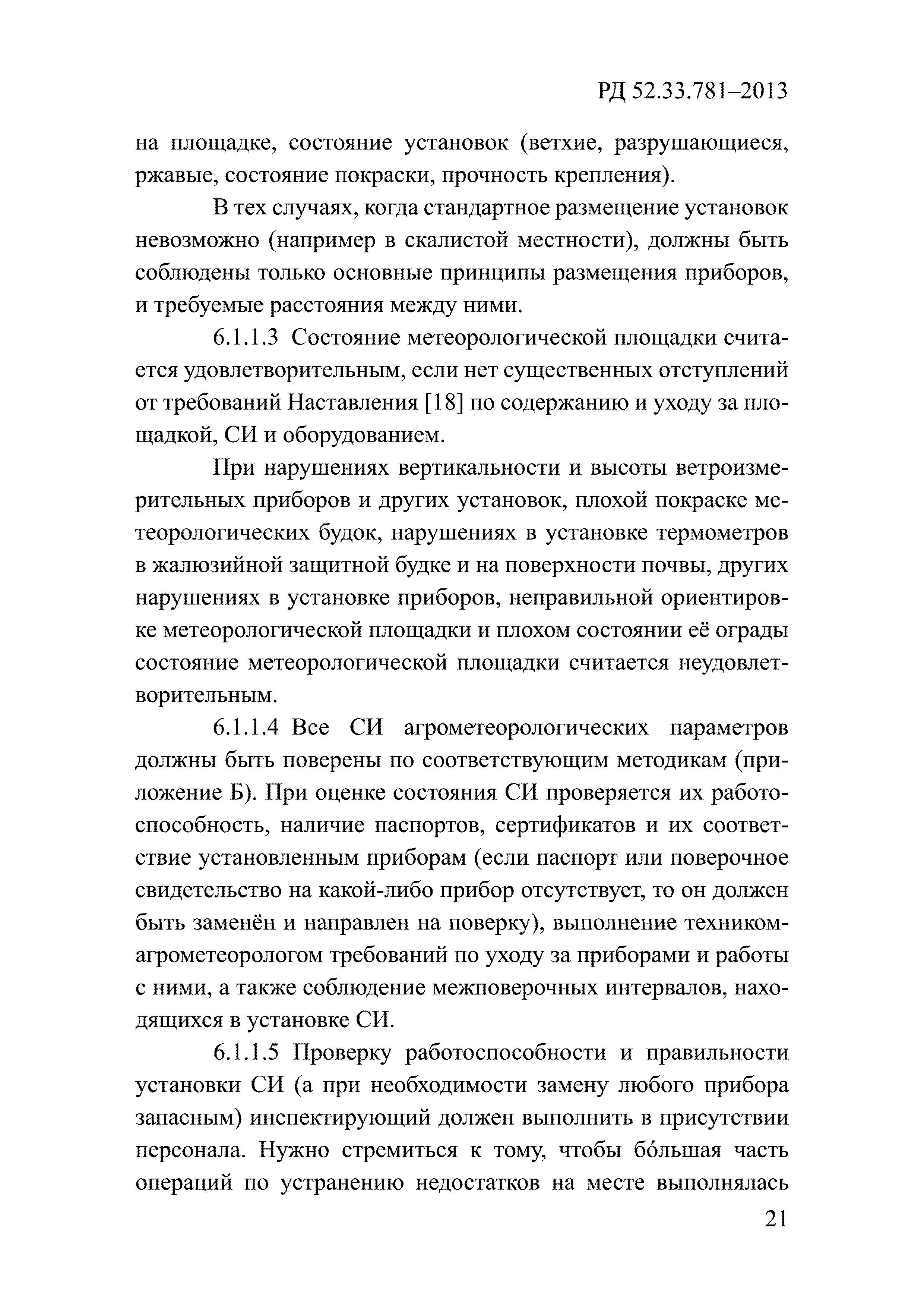 РД 52.33.781-2013