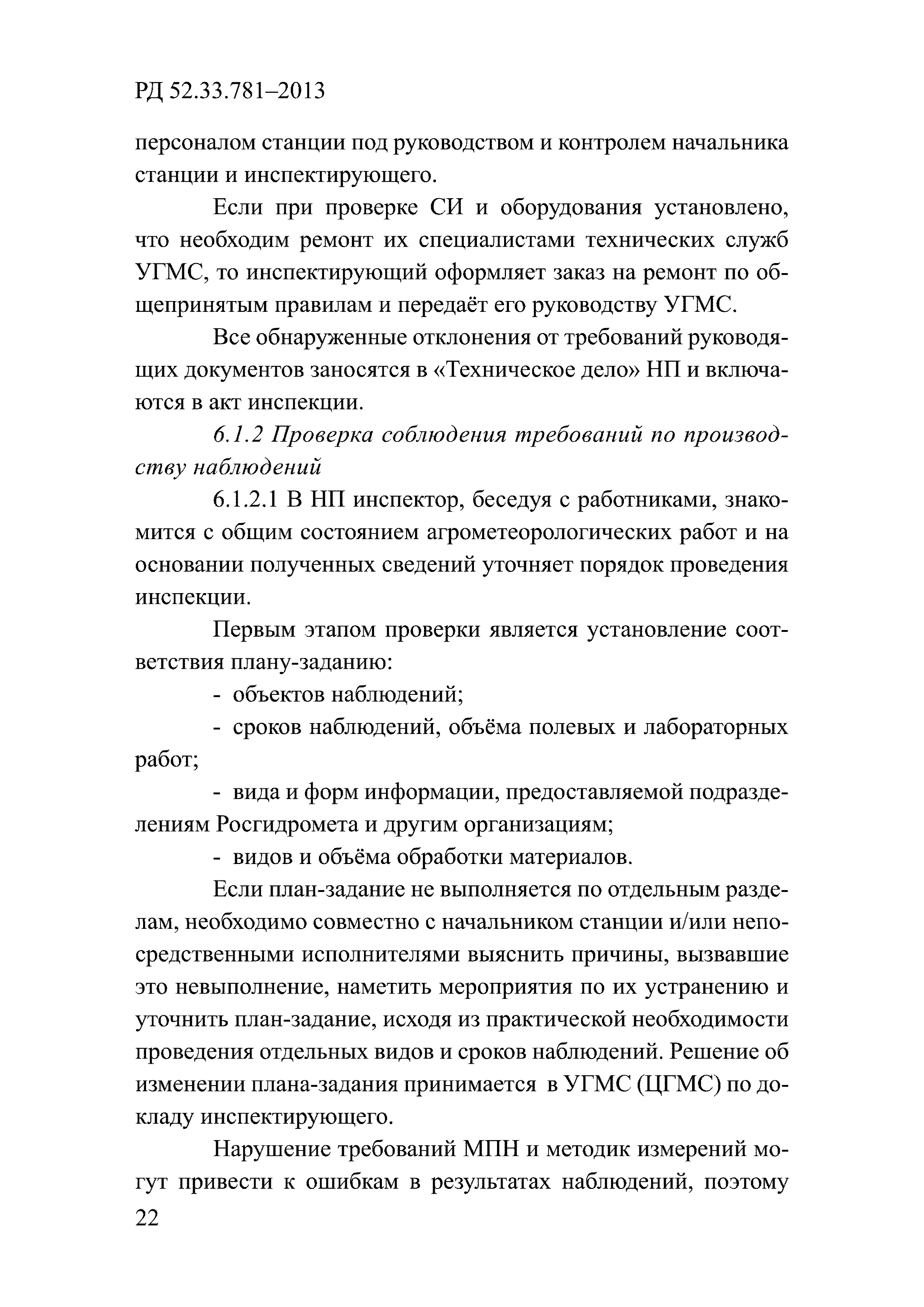 РД 52.33.781-2013