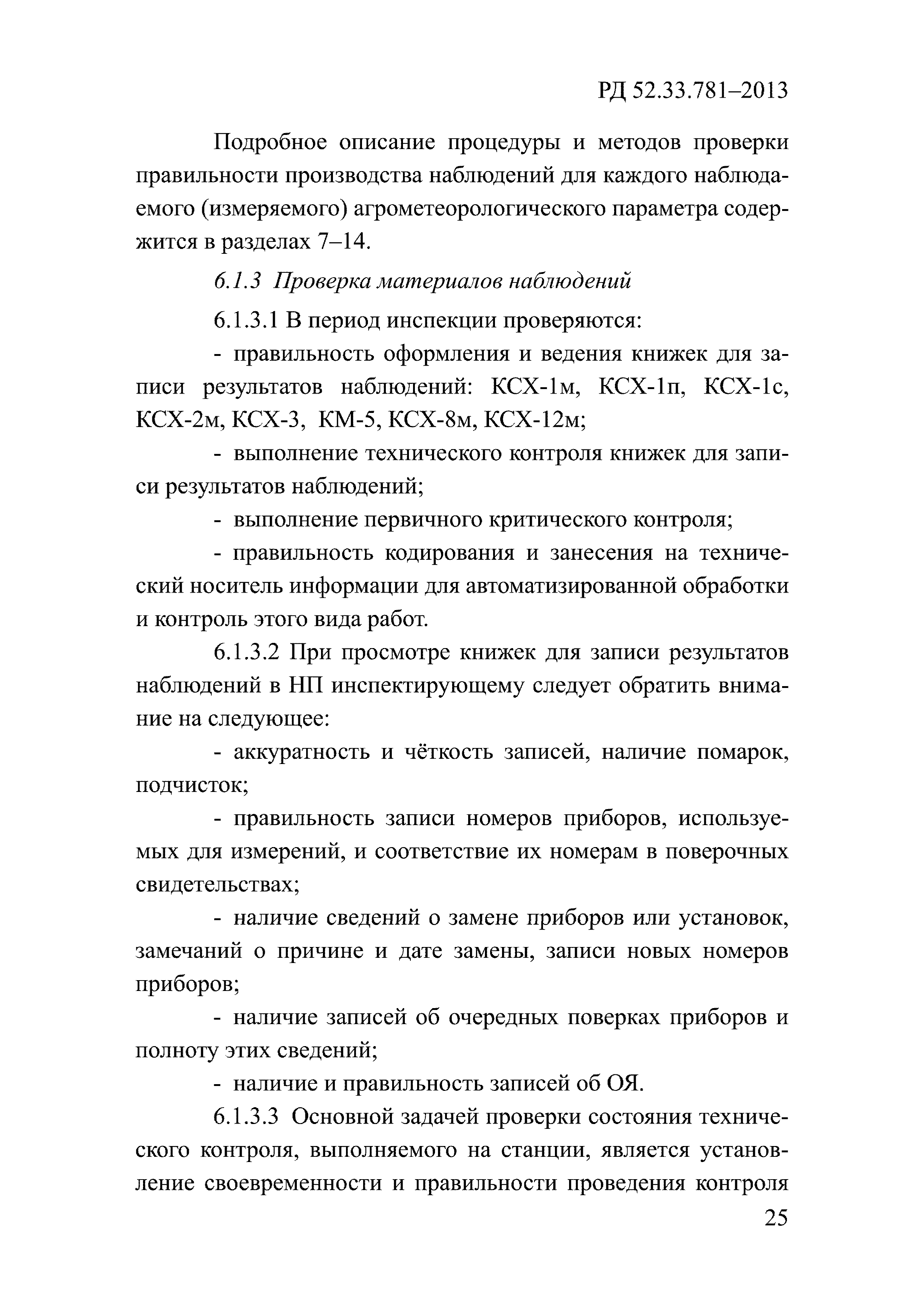 РД 52.33.781-2013
