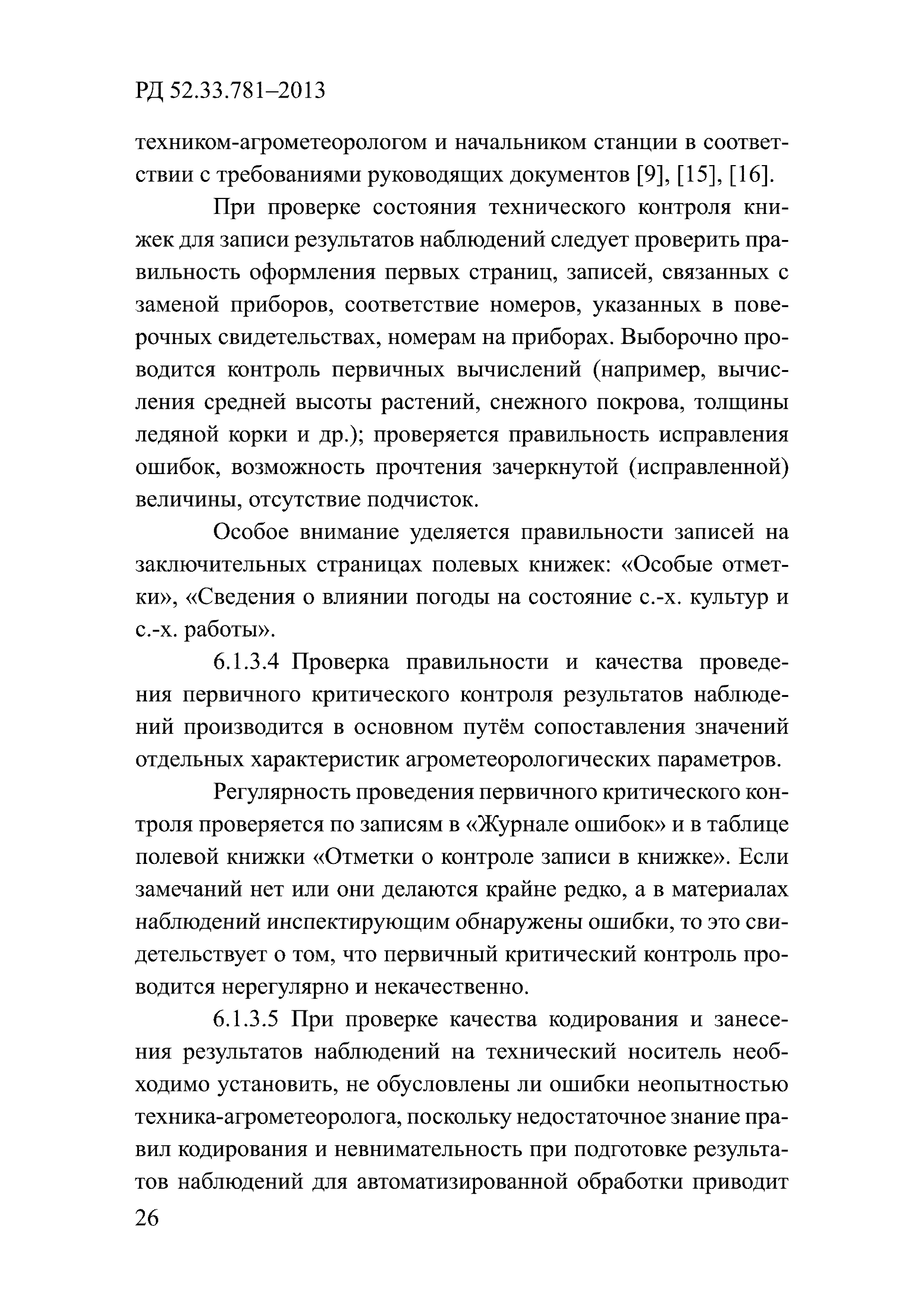 РД 52.33.781-2013
