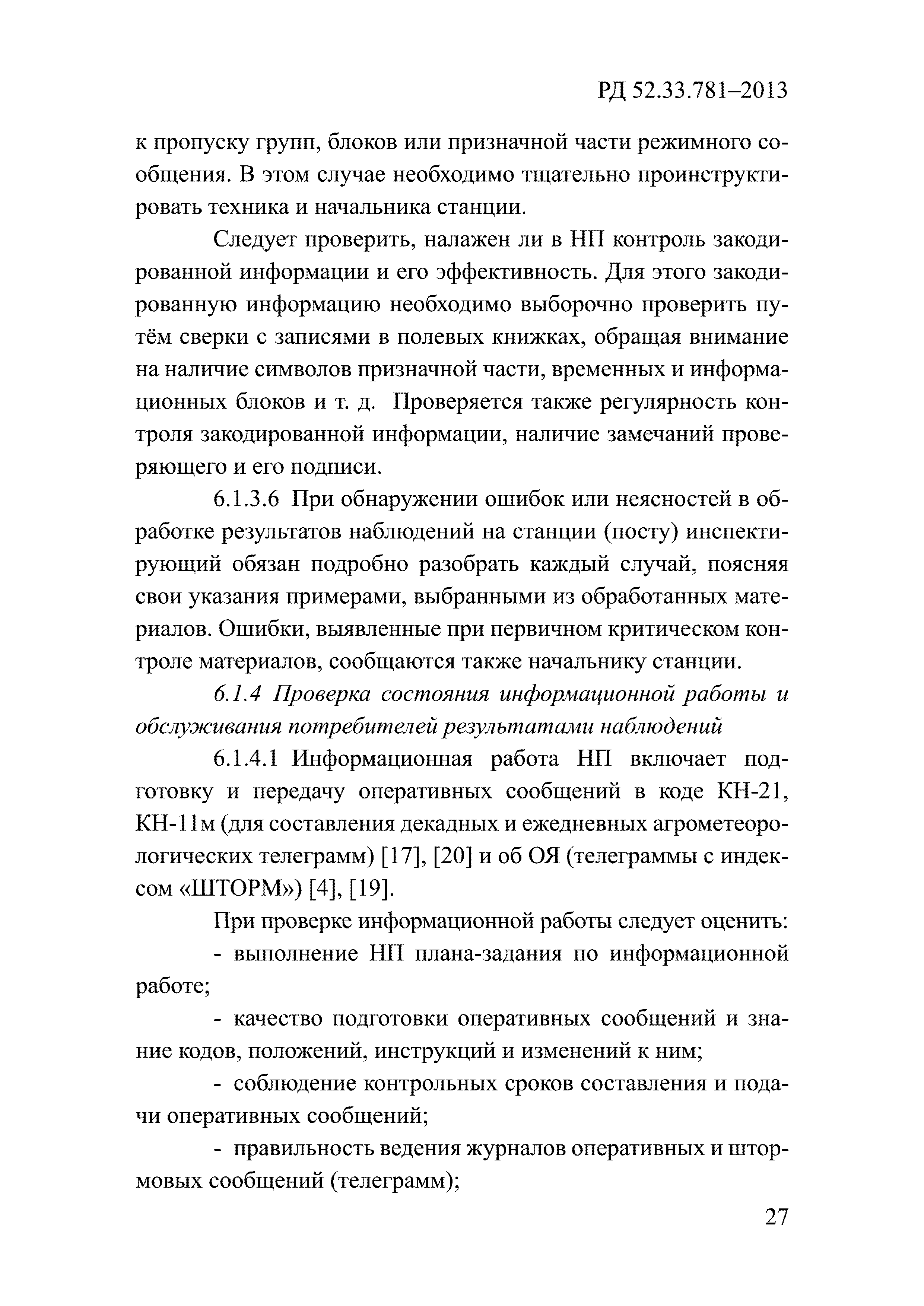РД 52.33.781-2013