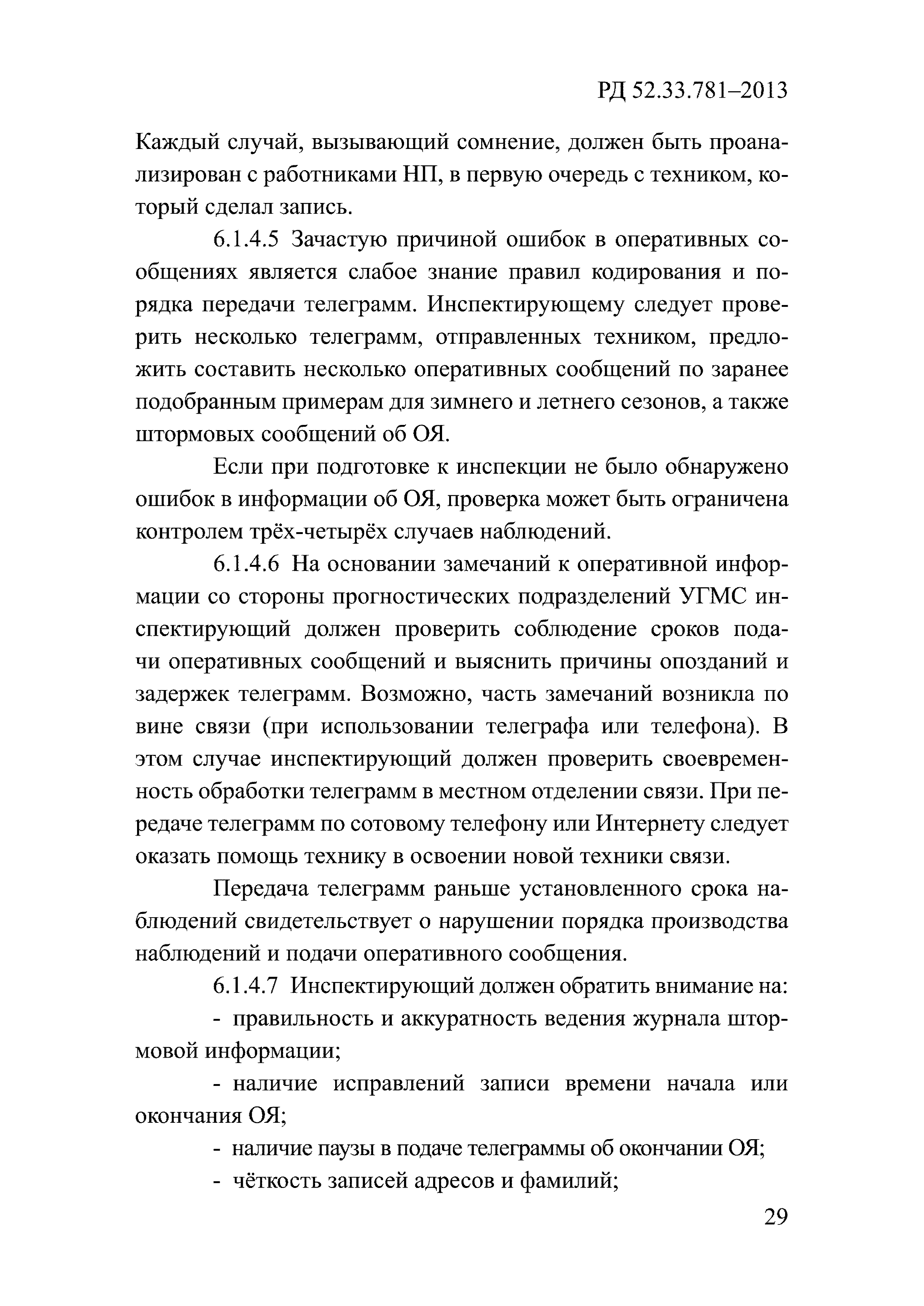 РД 52.33.781-2013