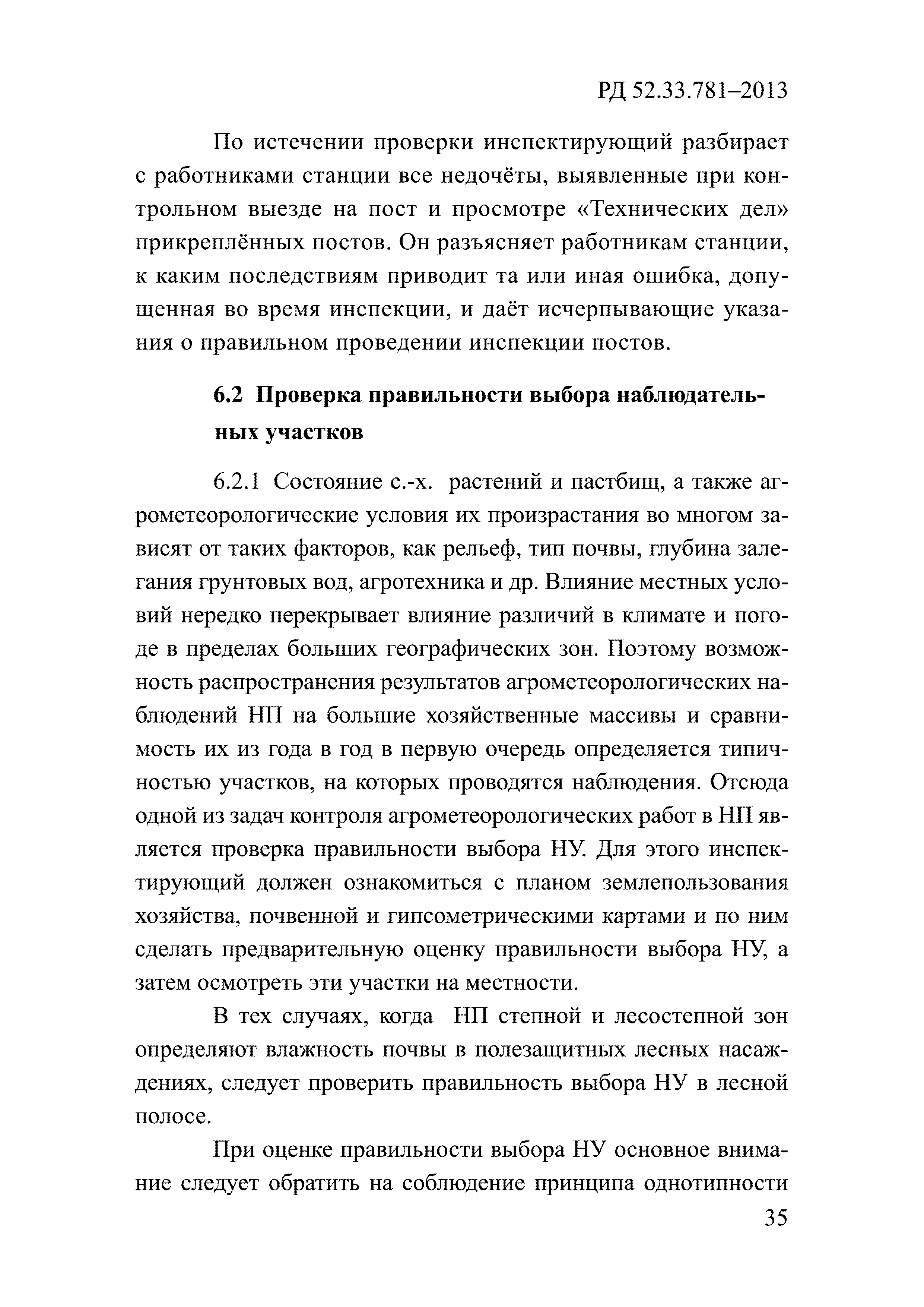 РД 52.33.781-2013