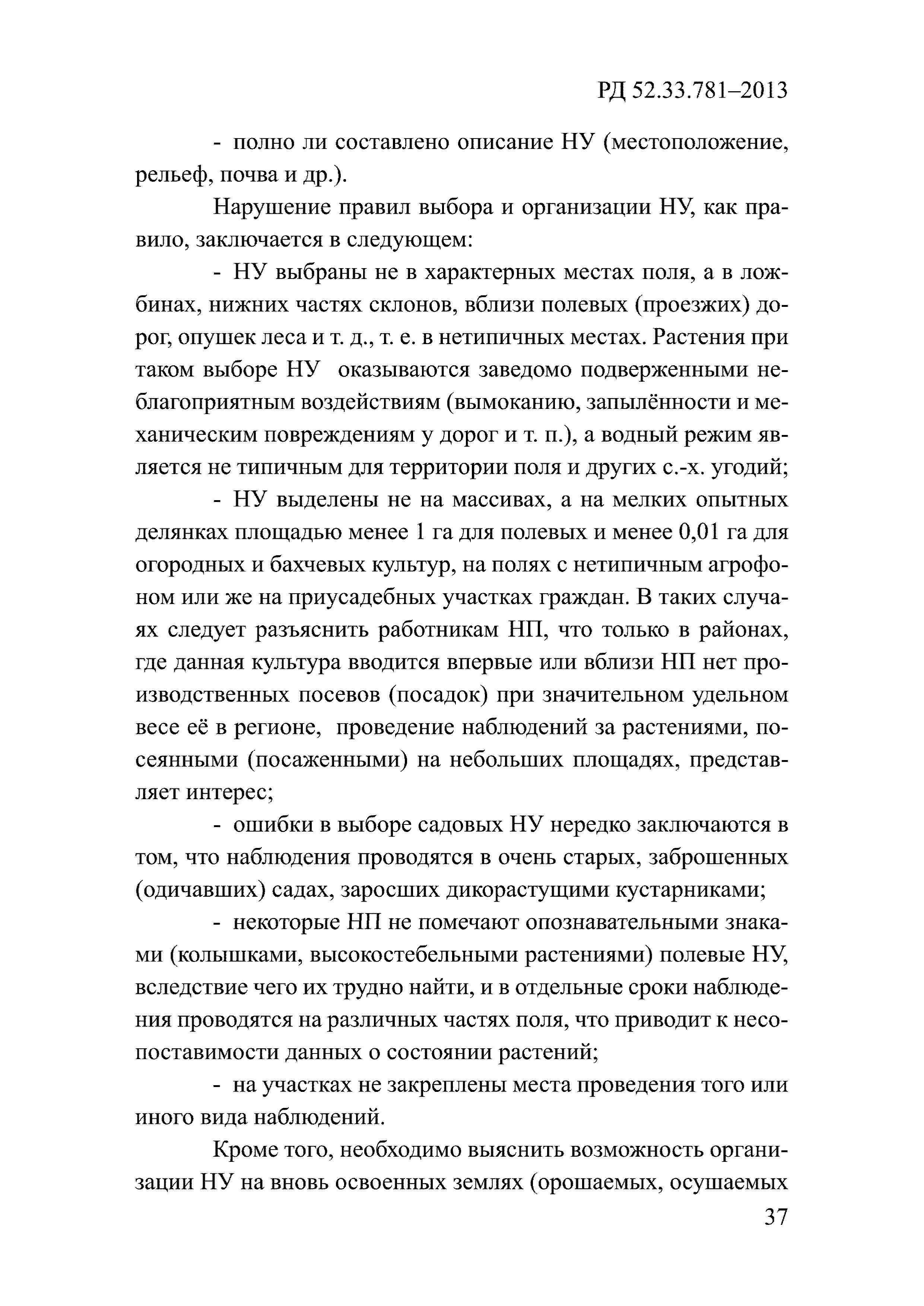 РД 52.33.781-2013