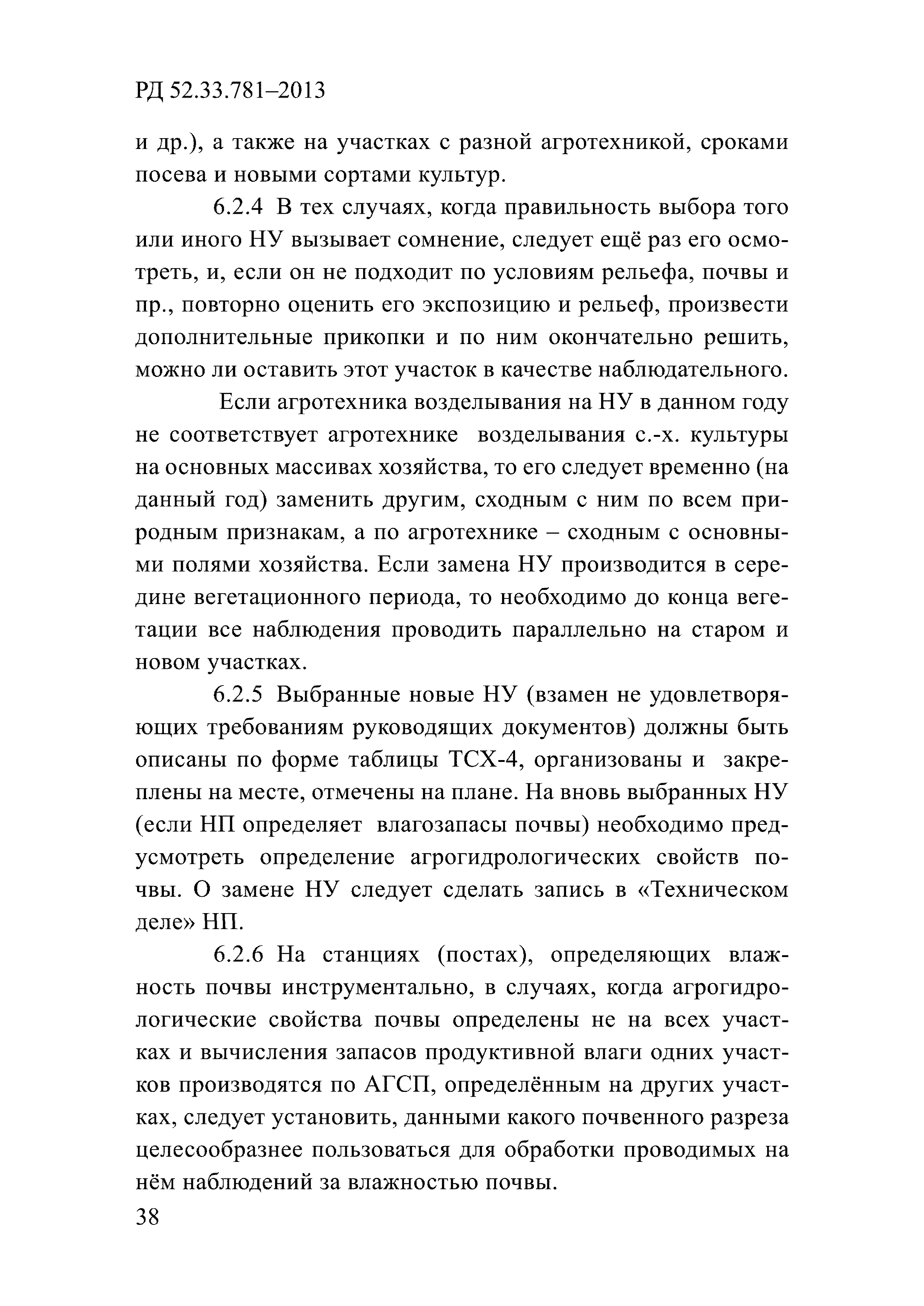 РД 52.33.781-2013
