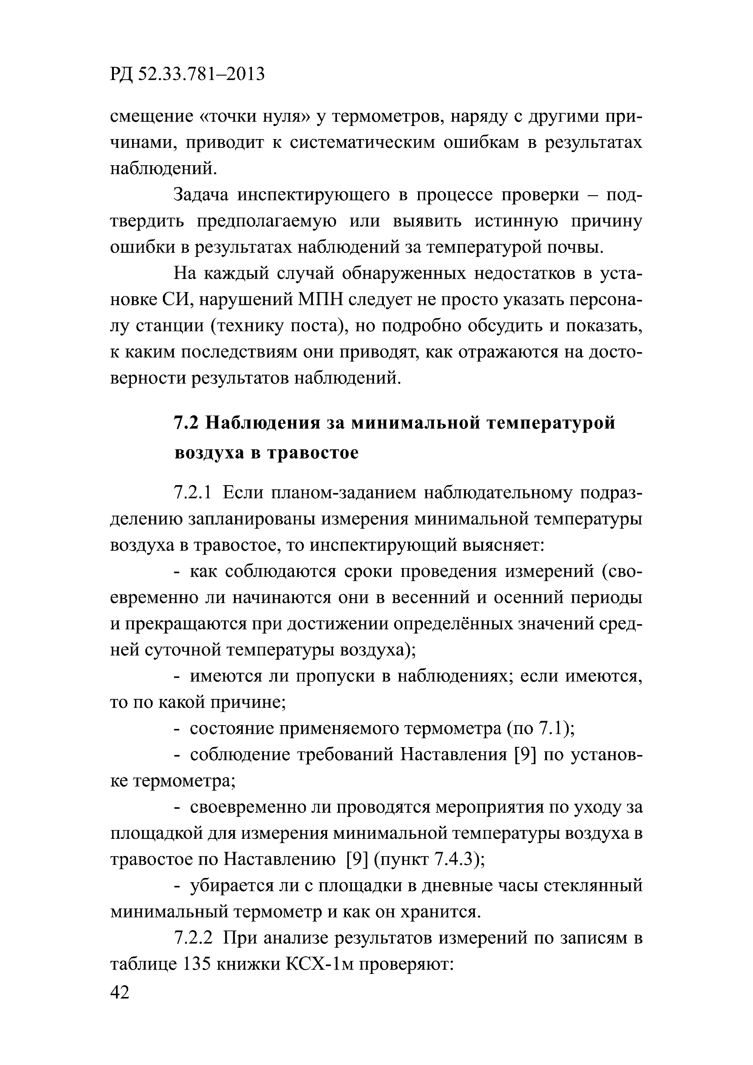 РД 52.33.781-2013