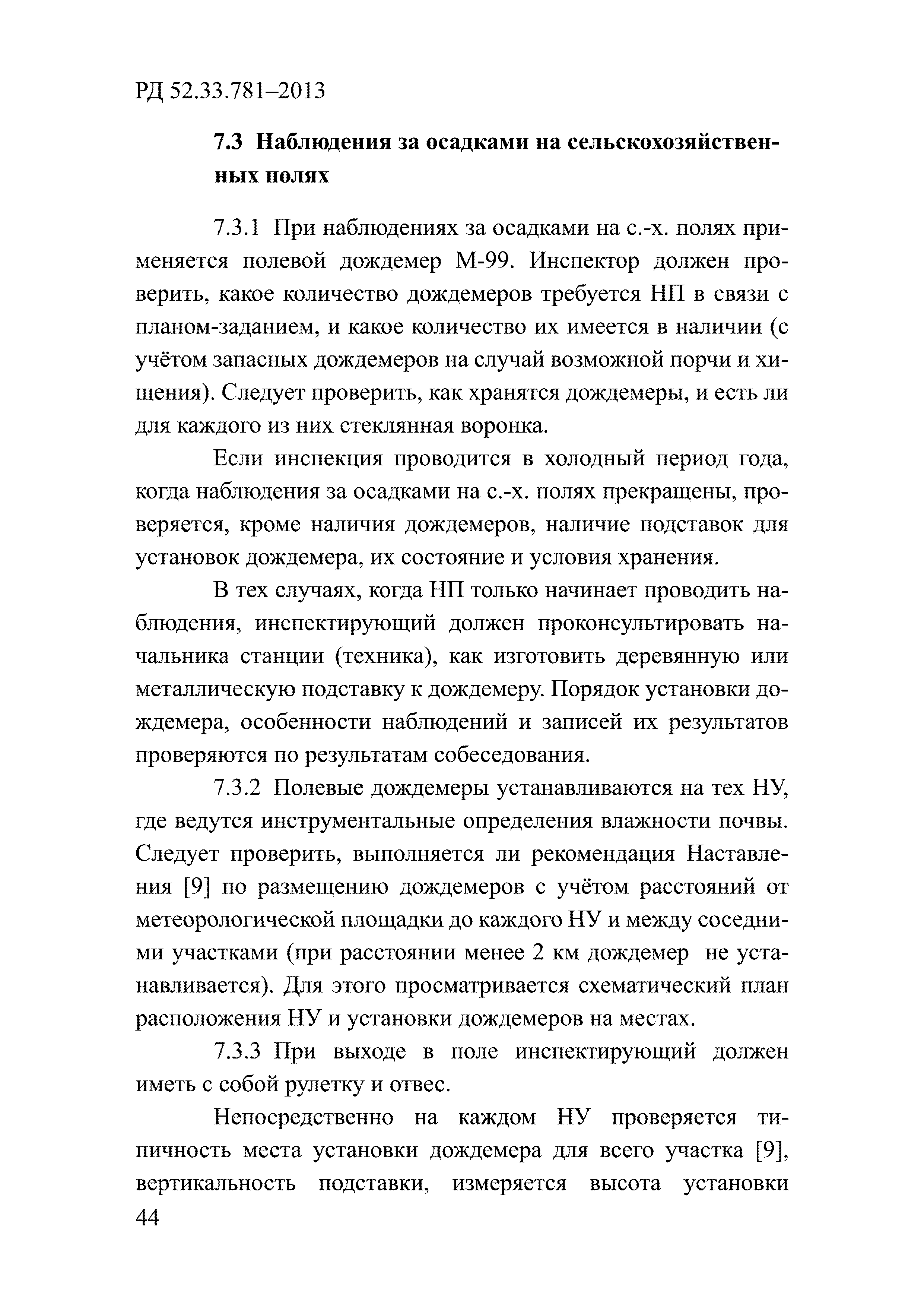 РД 52.33.781-2013