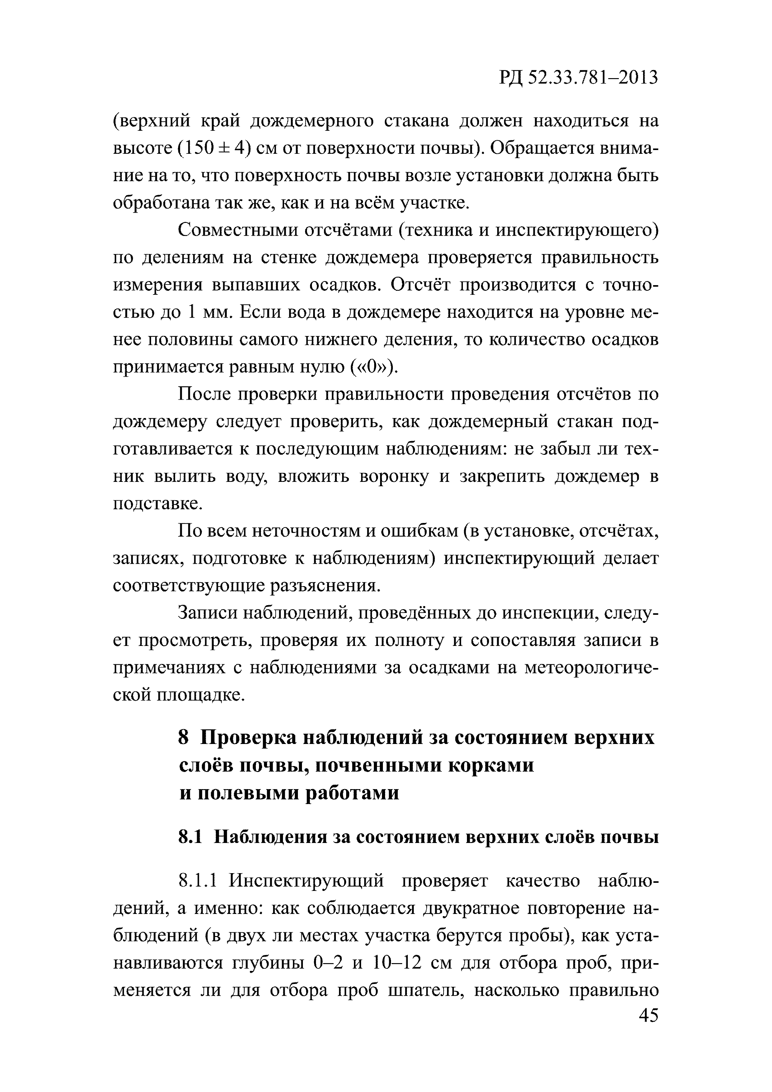 РД 52.33.781-2013