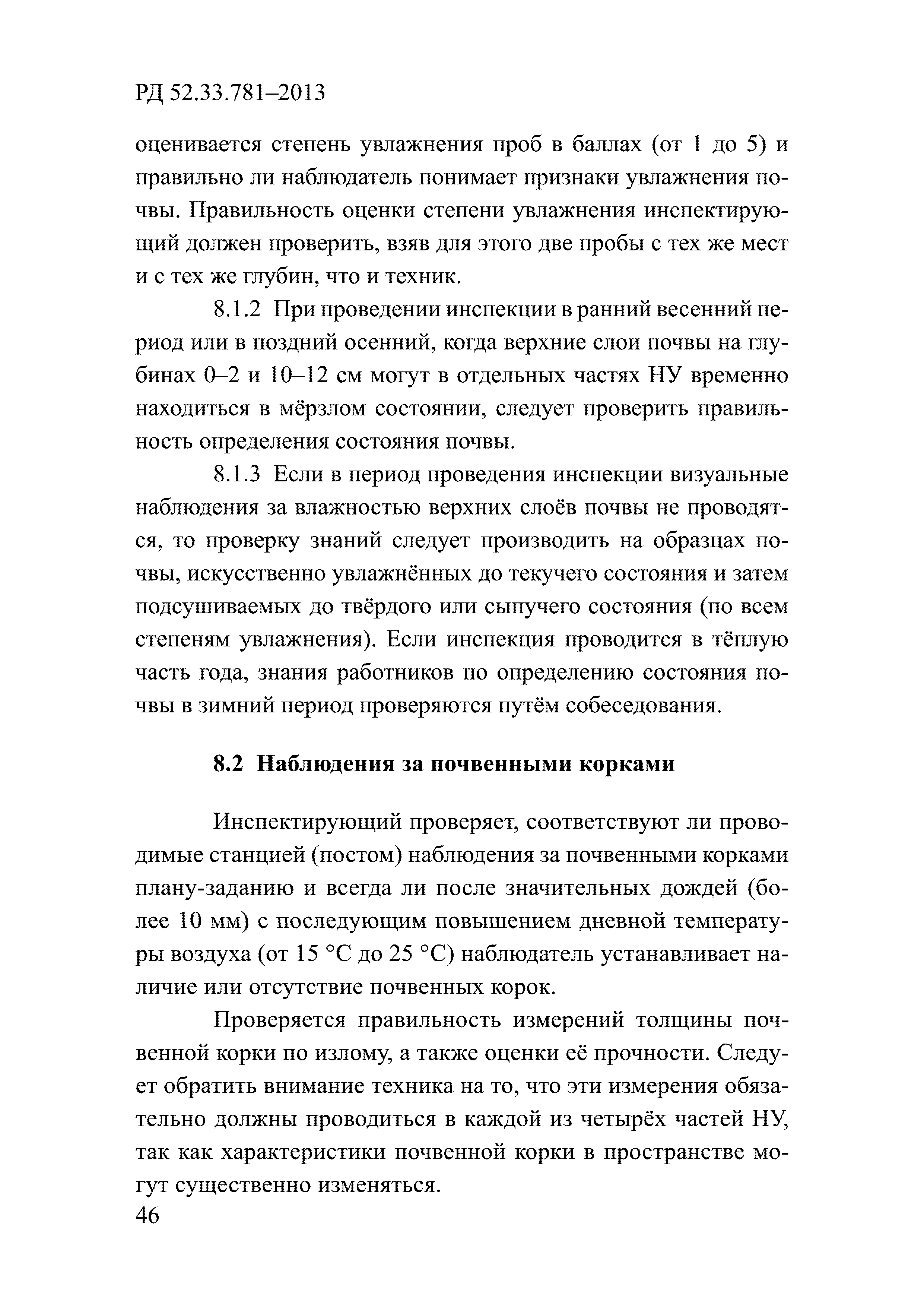 РД 52.33.781-2013