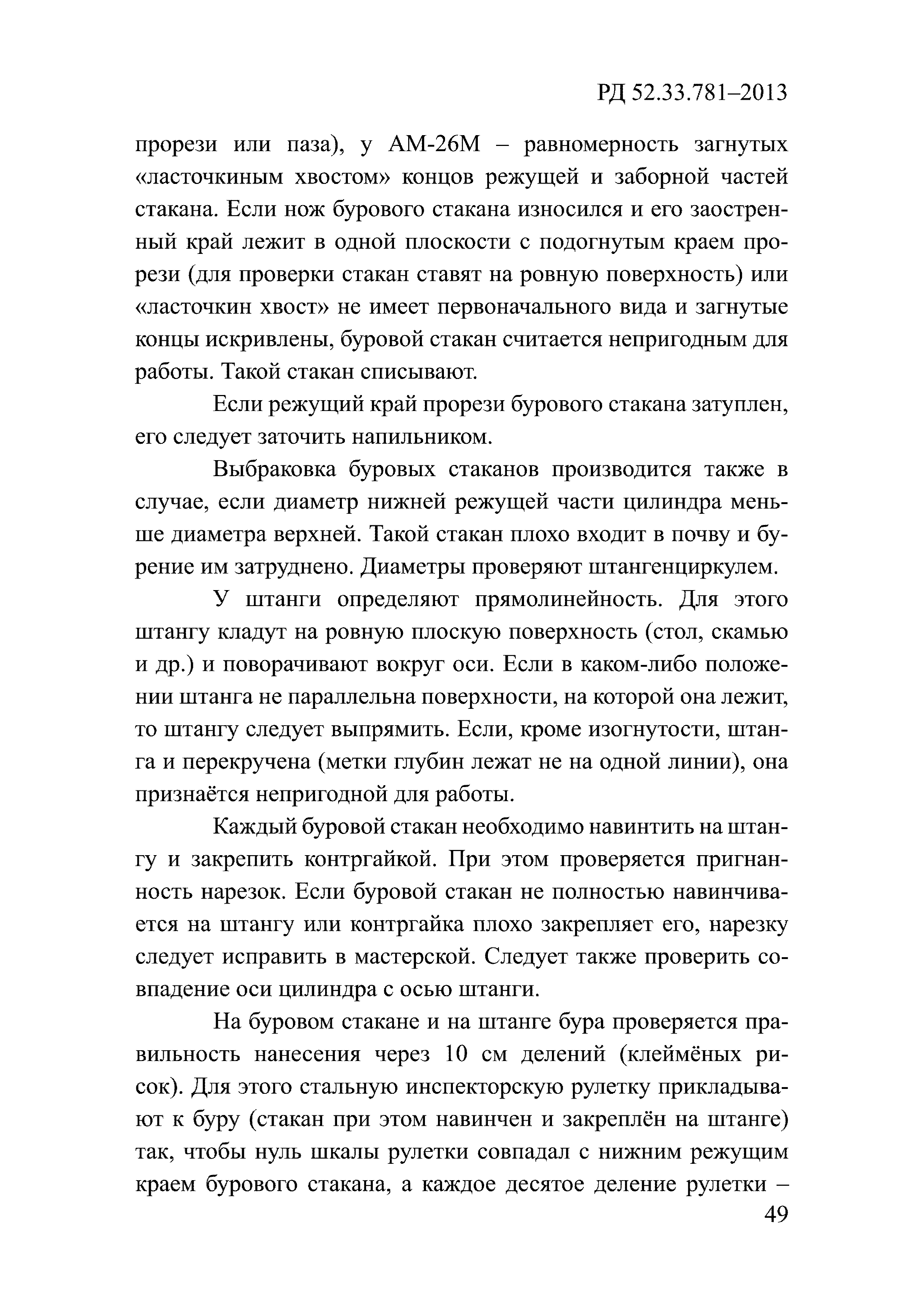 РД 52.33.781-2013