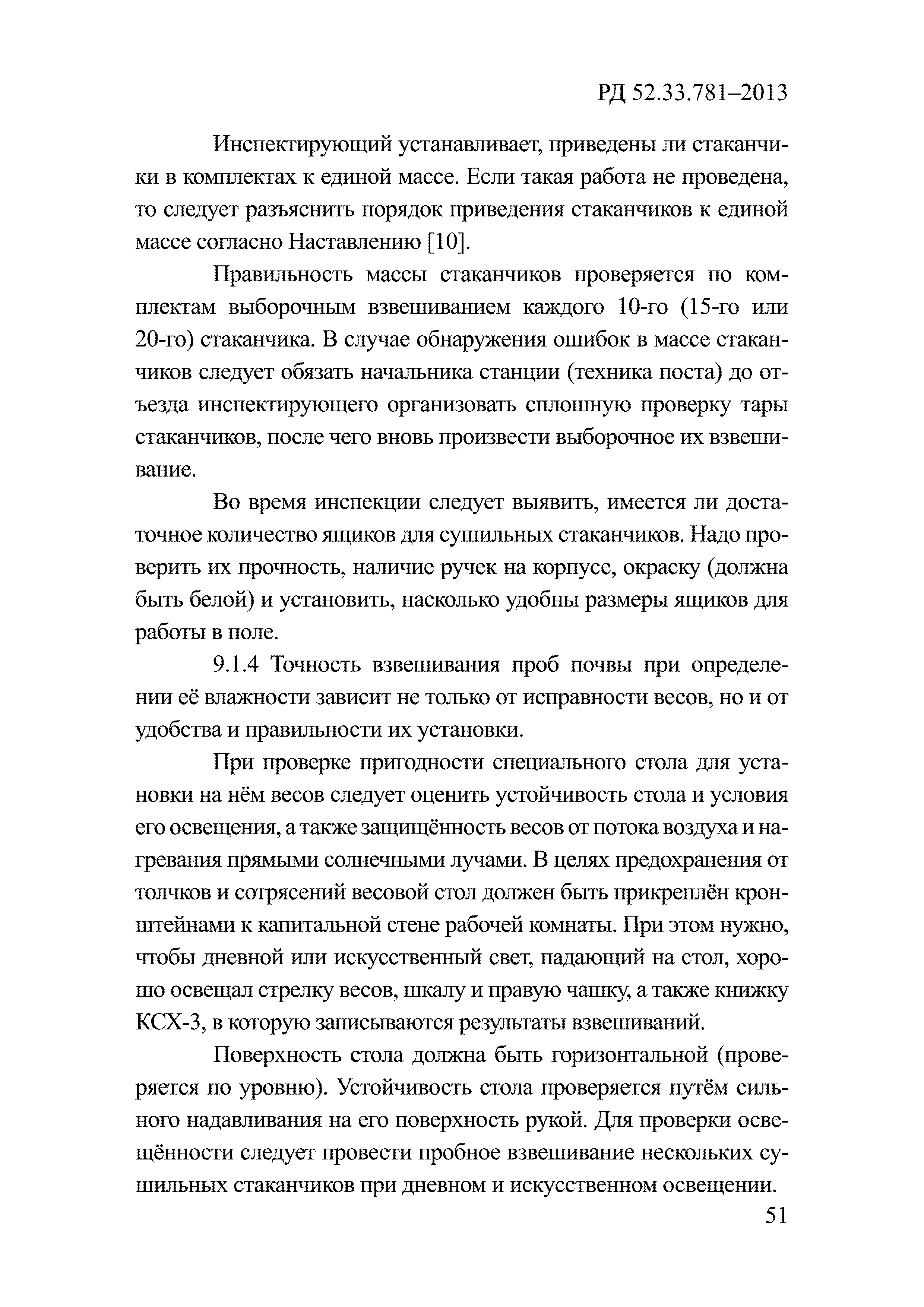 РД 52.33.781-2013