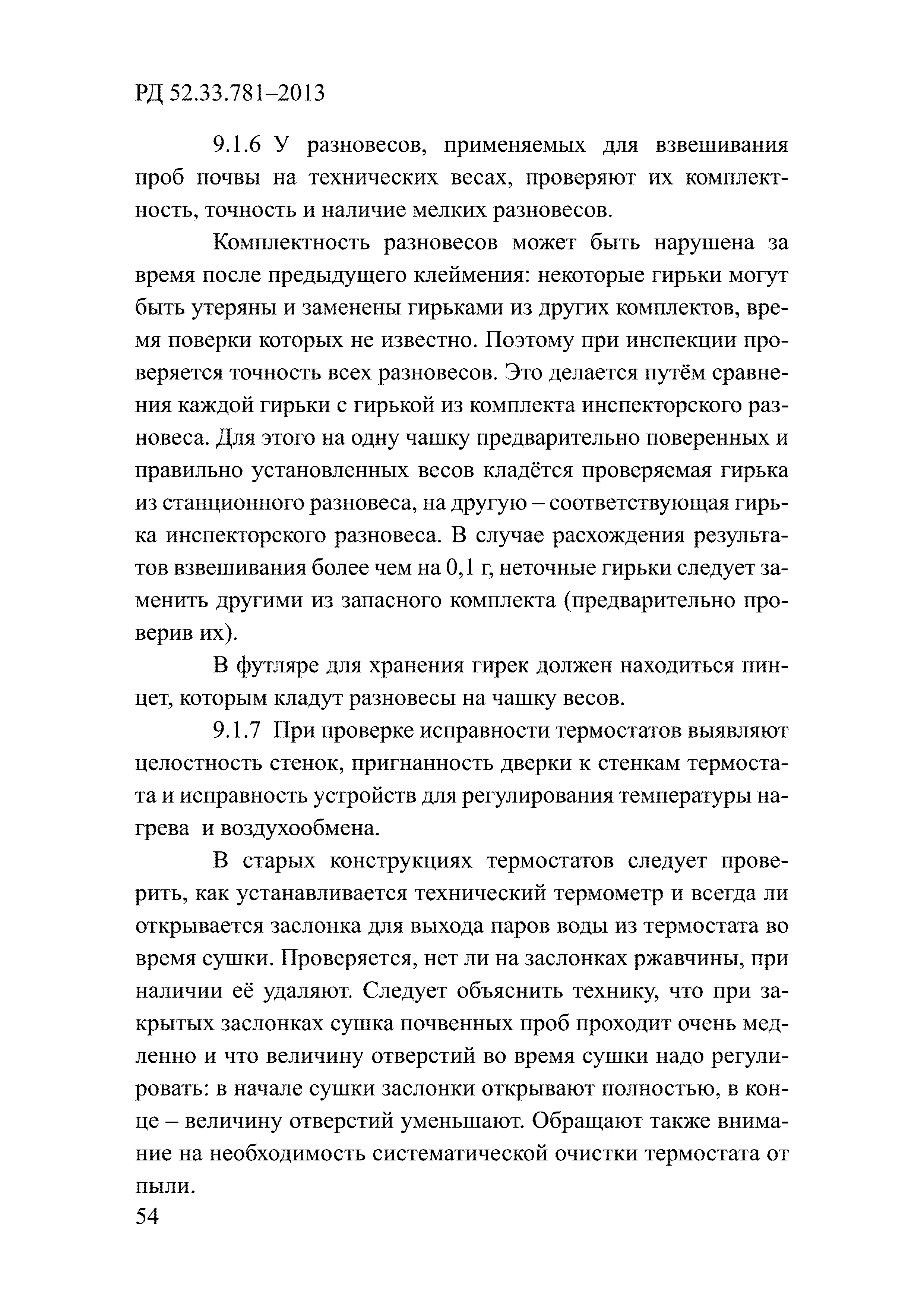 РД 52.33.781-2013