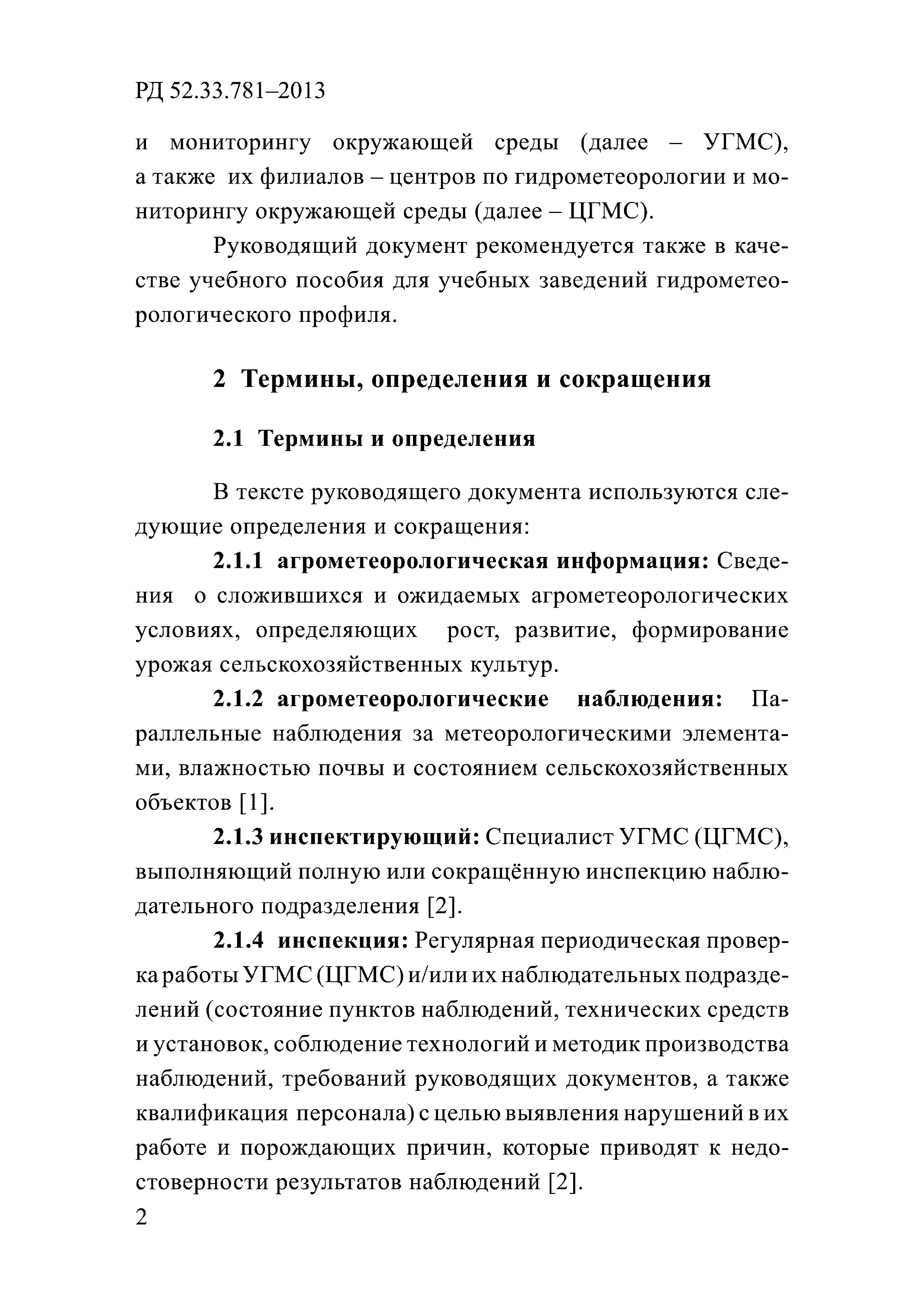 РД 52.33.781-2013