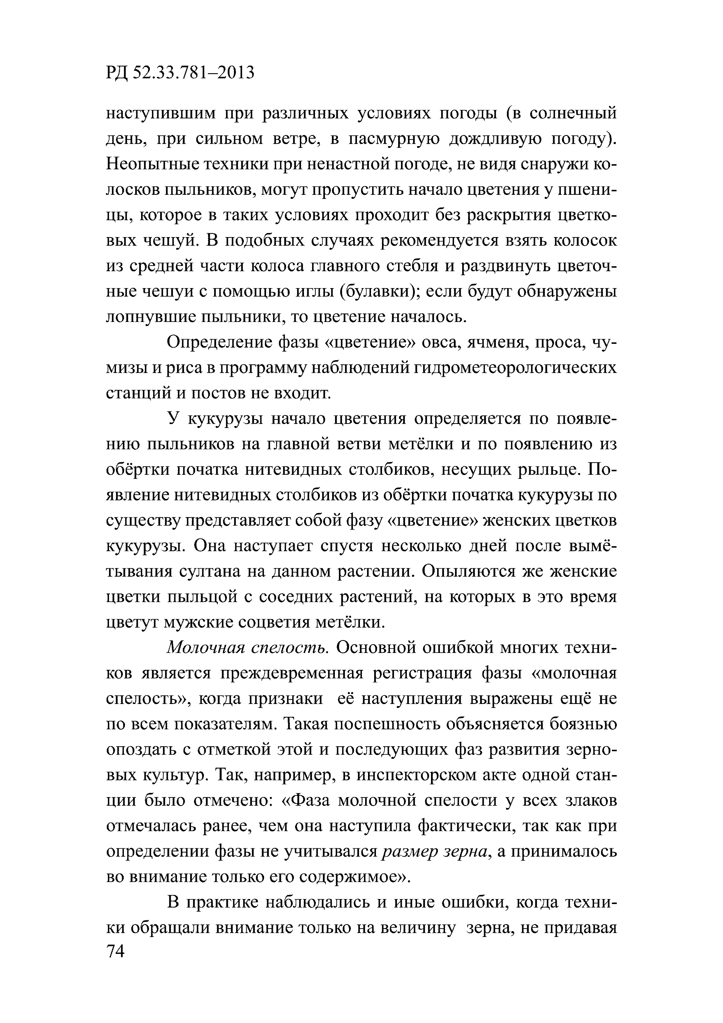 РД 52.33.781-2013