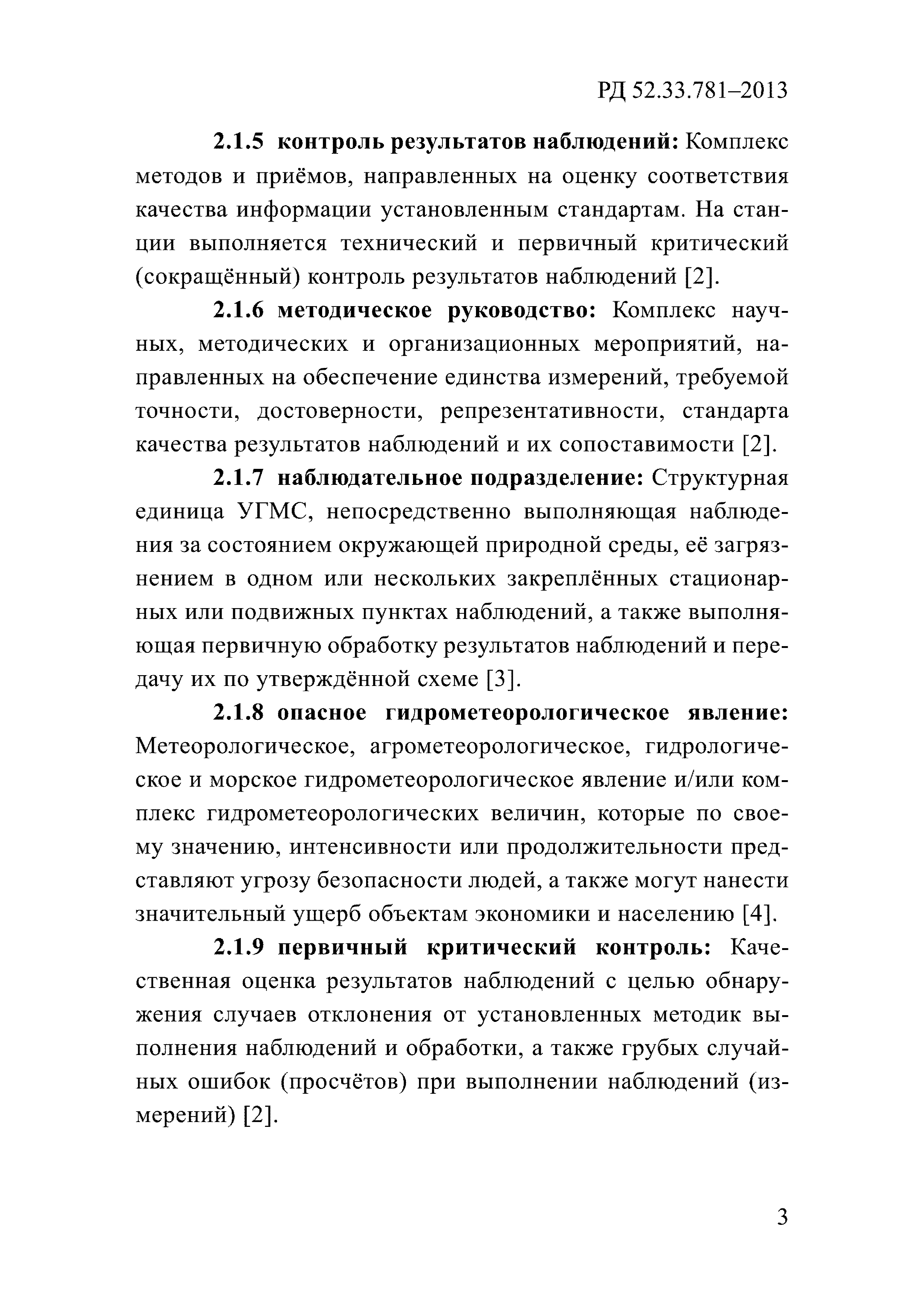 РД 52.33.781-2013