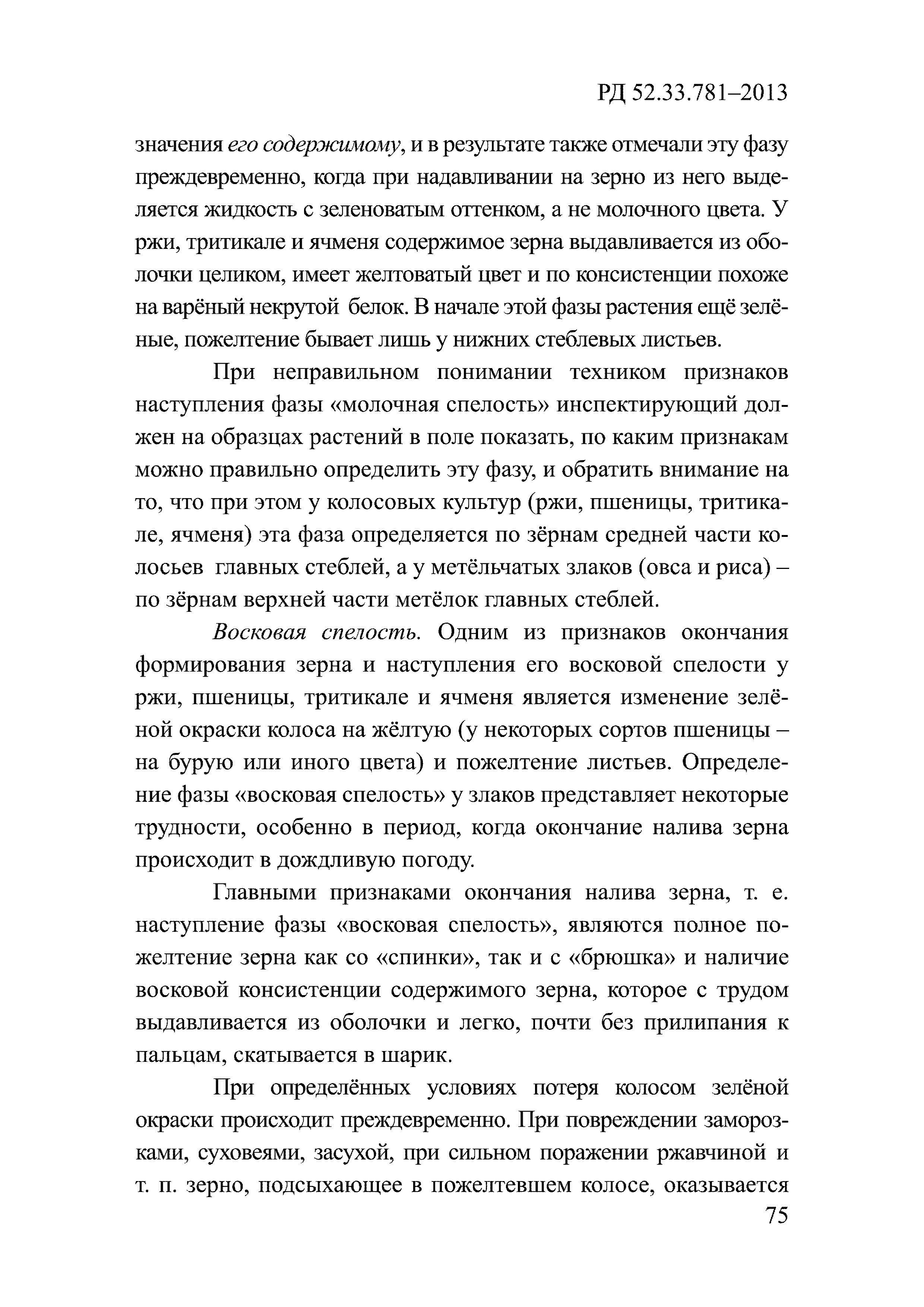РД 52.33.781-2013