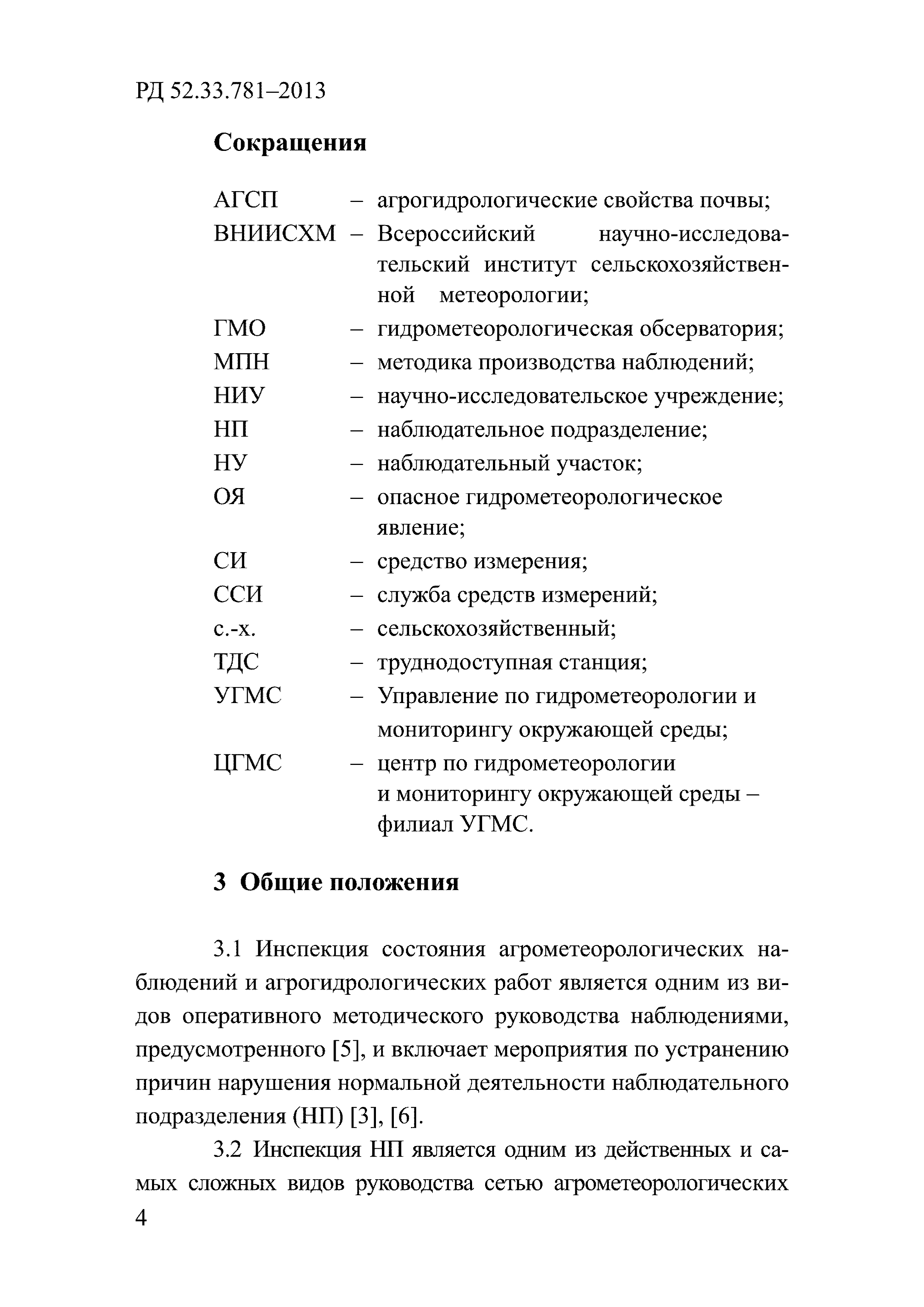 РД 52.33.781-2013