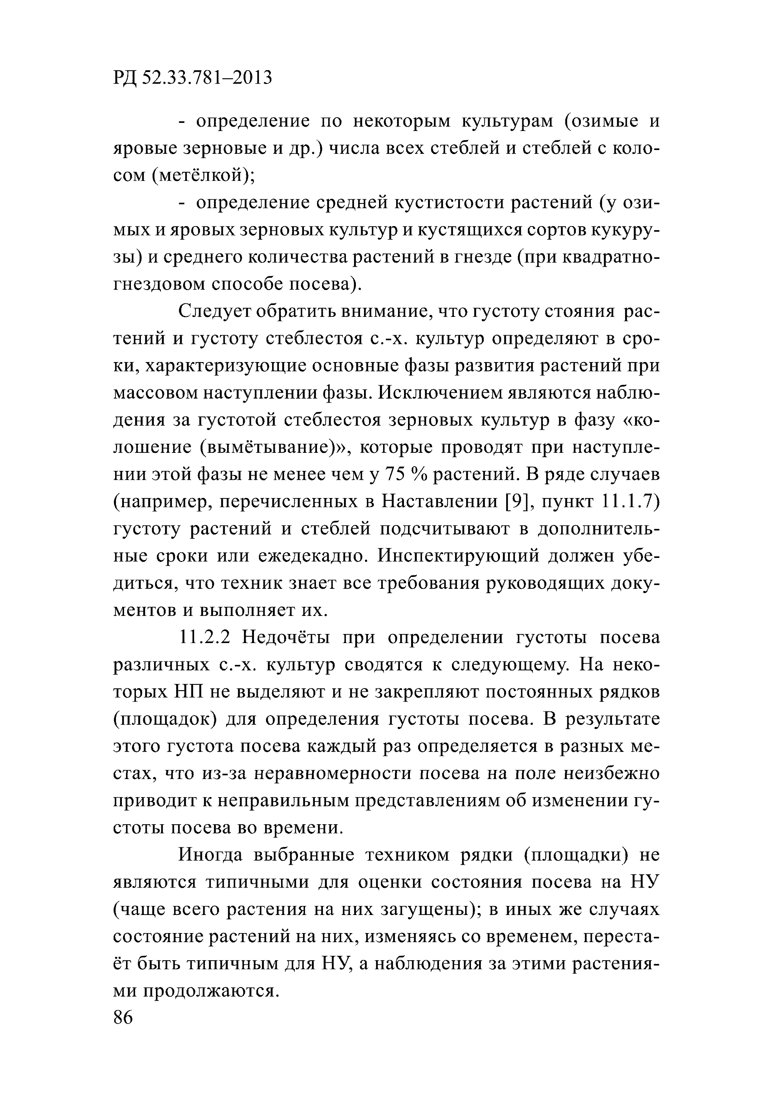 РД 52.33.781-2013