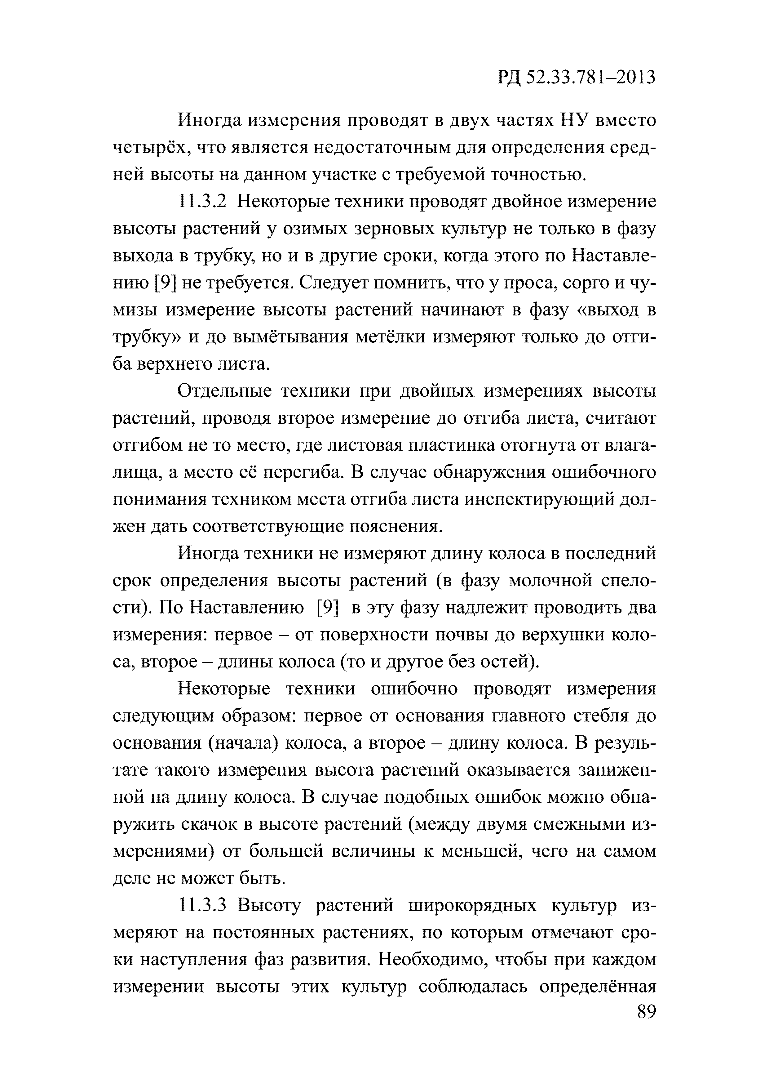 РД 52.33.781-2013