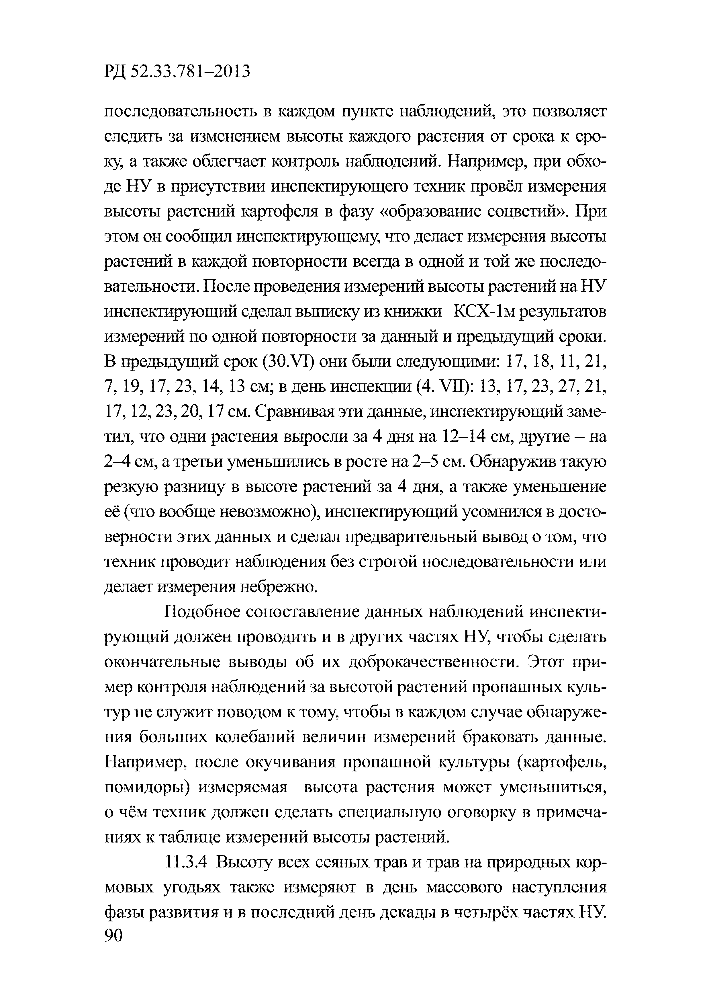 РД 52.33.781-2013