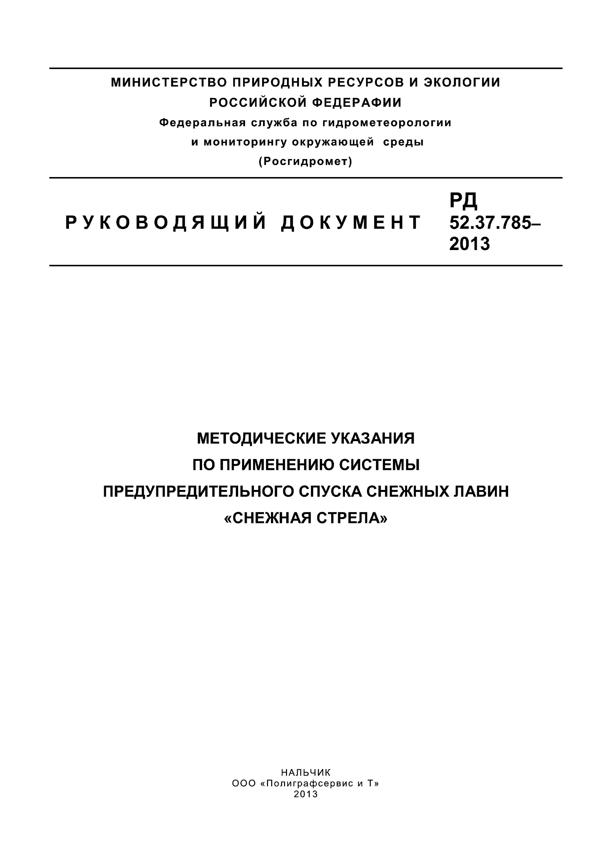 РД 52.37.785-2013