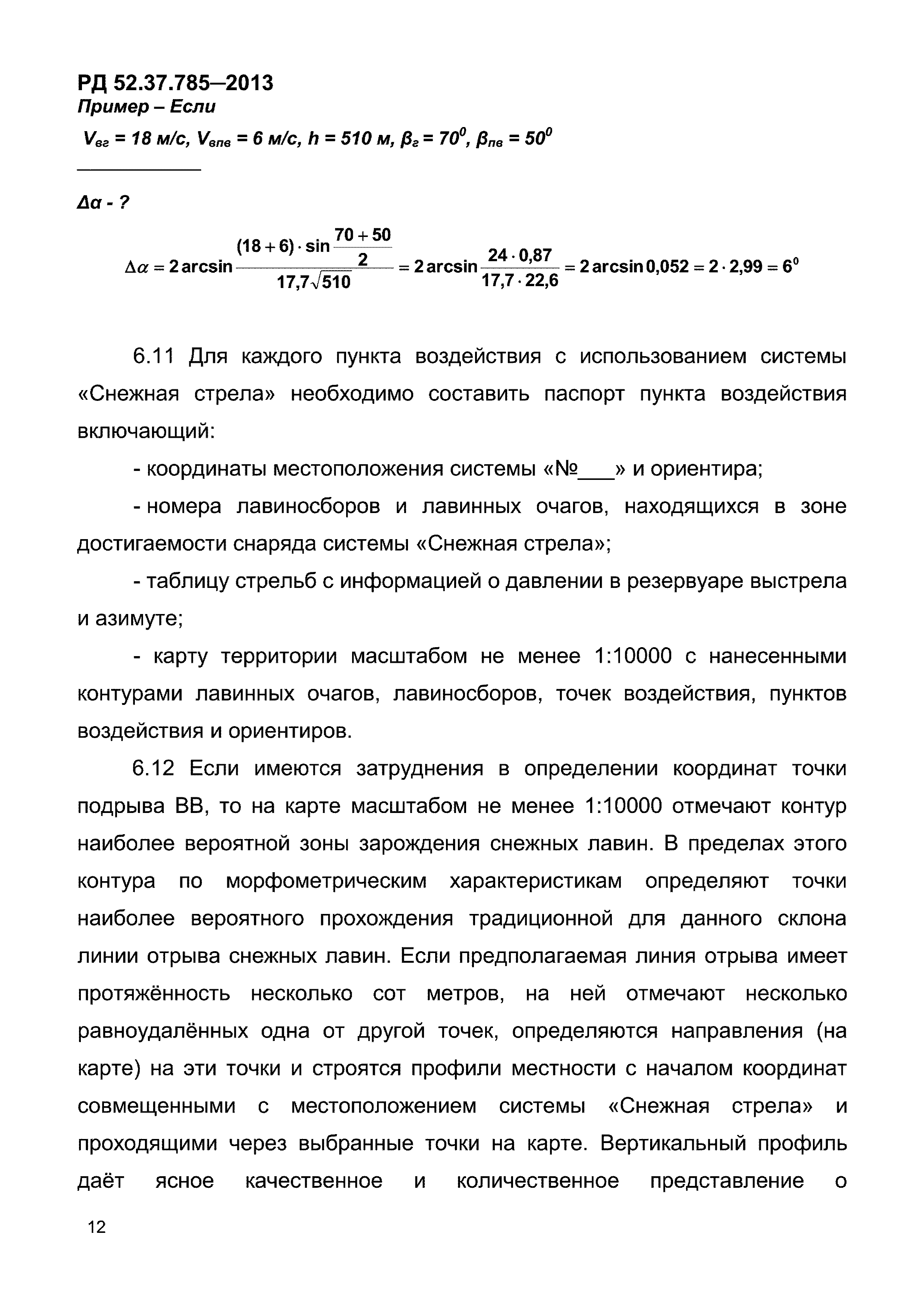 РД 52.37.785-2013