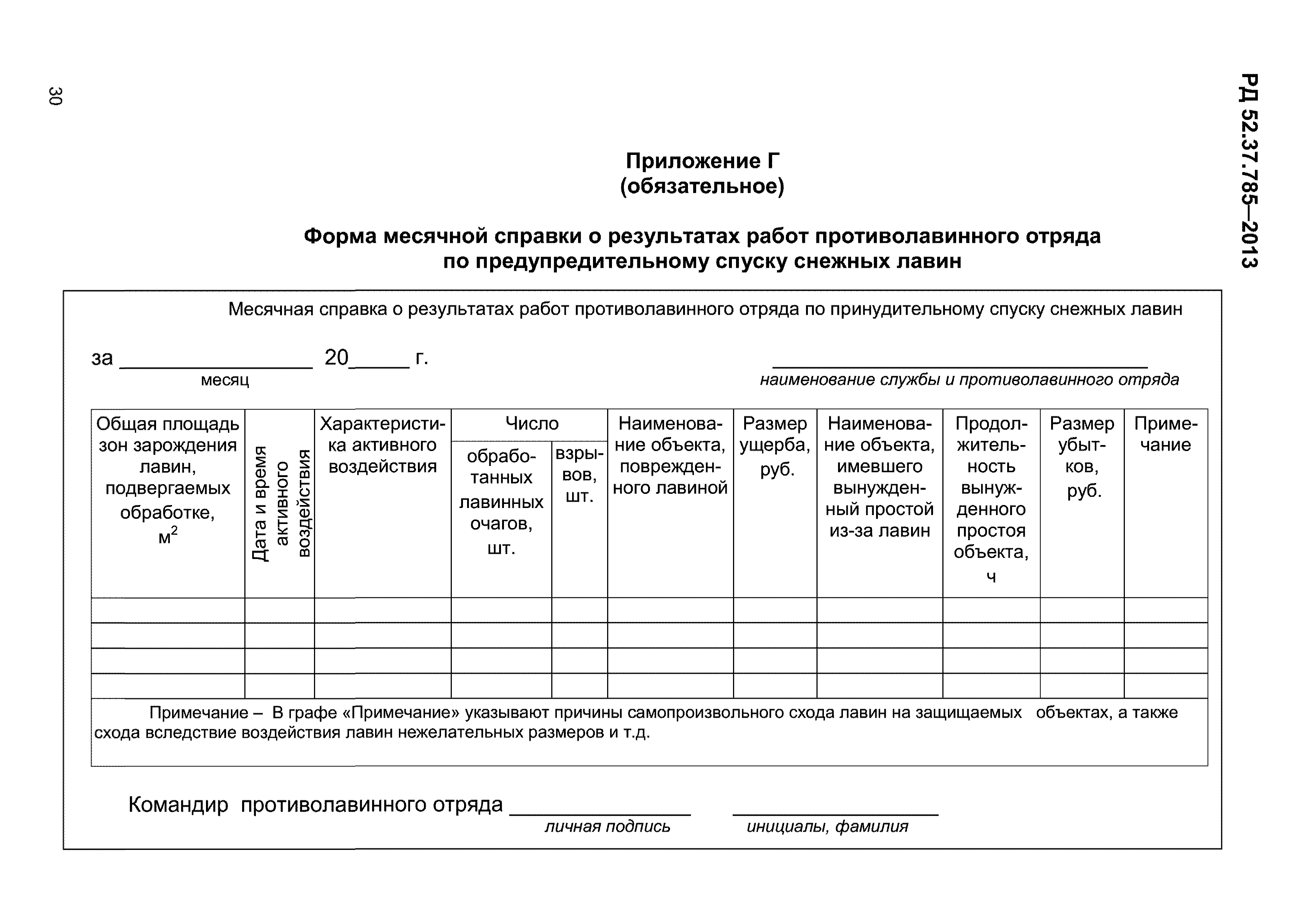 РД 52.37.785-2013