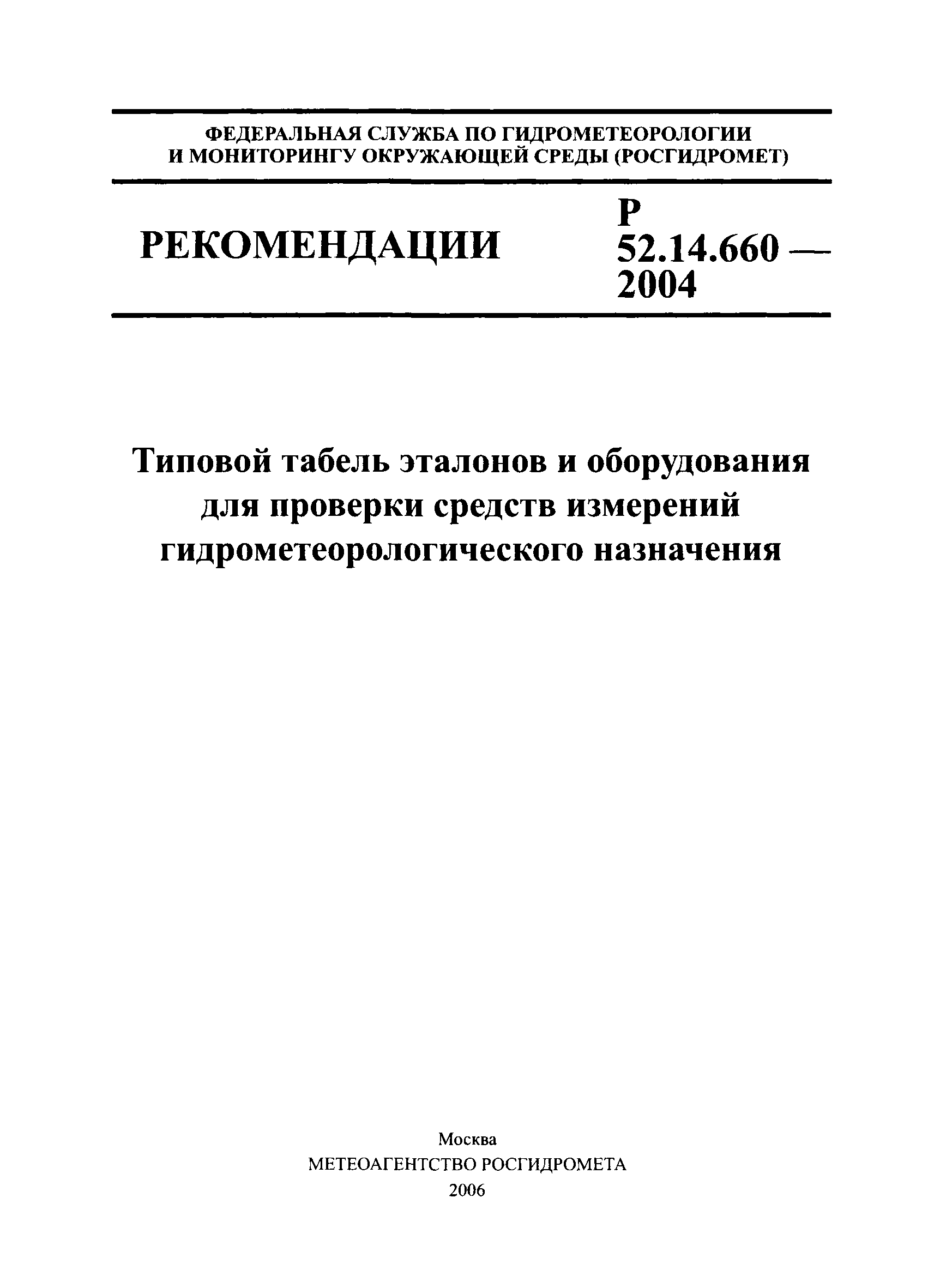 Р 52.14.660-2004