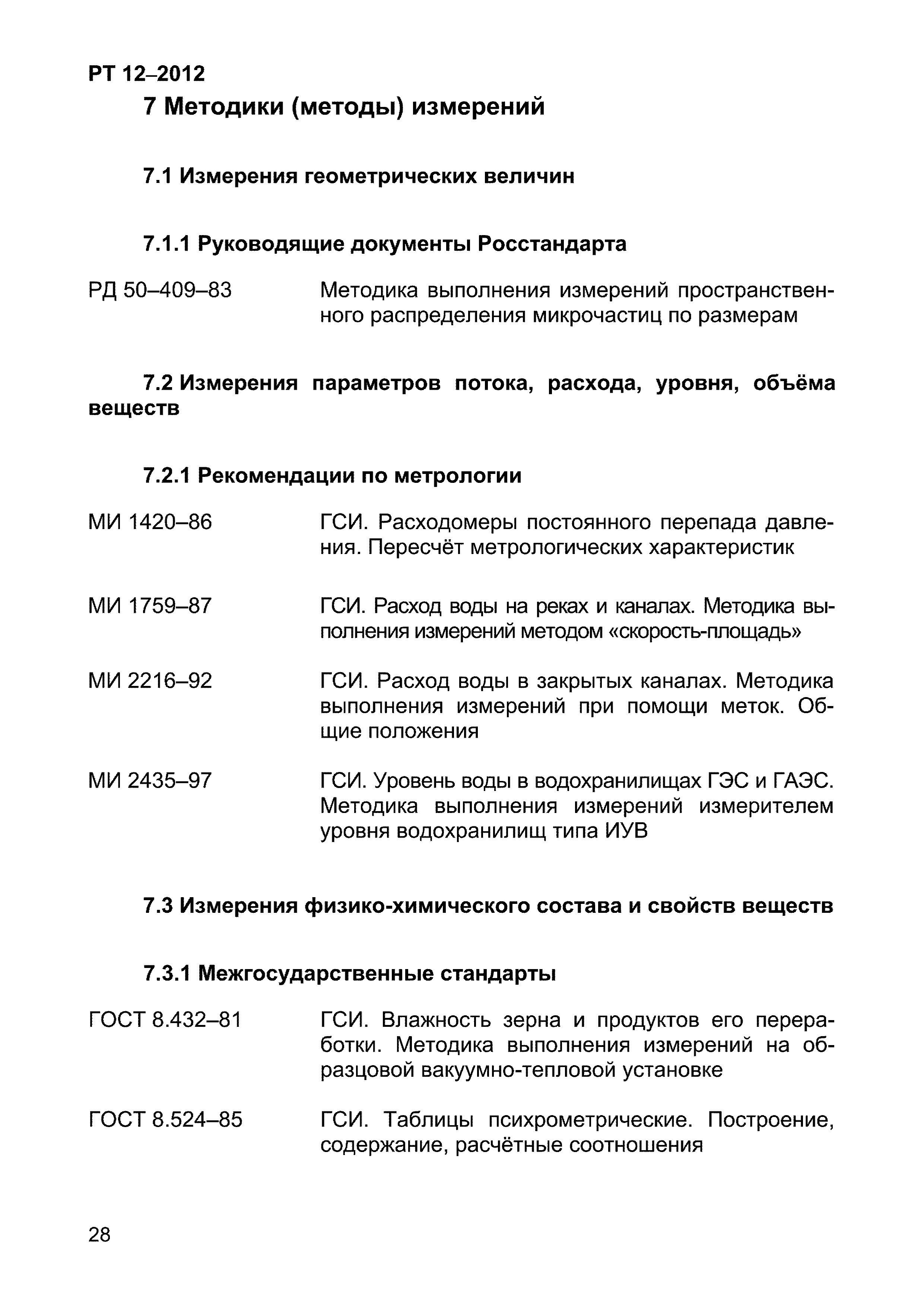 РТ 12-2012