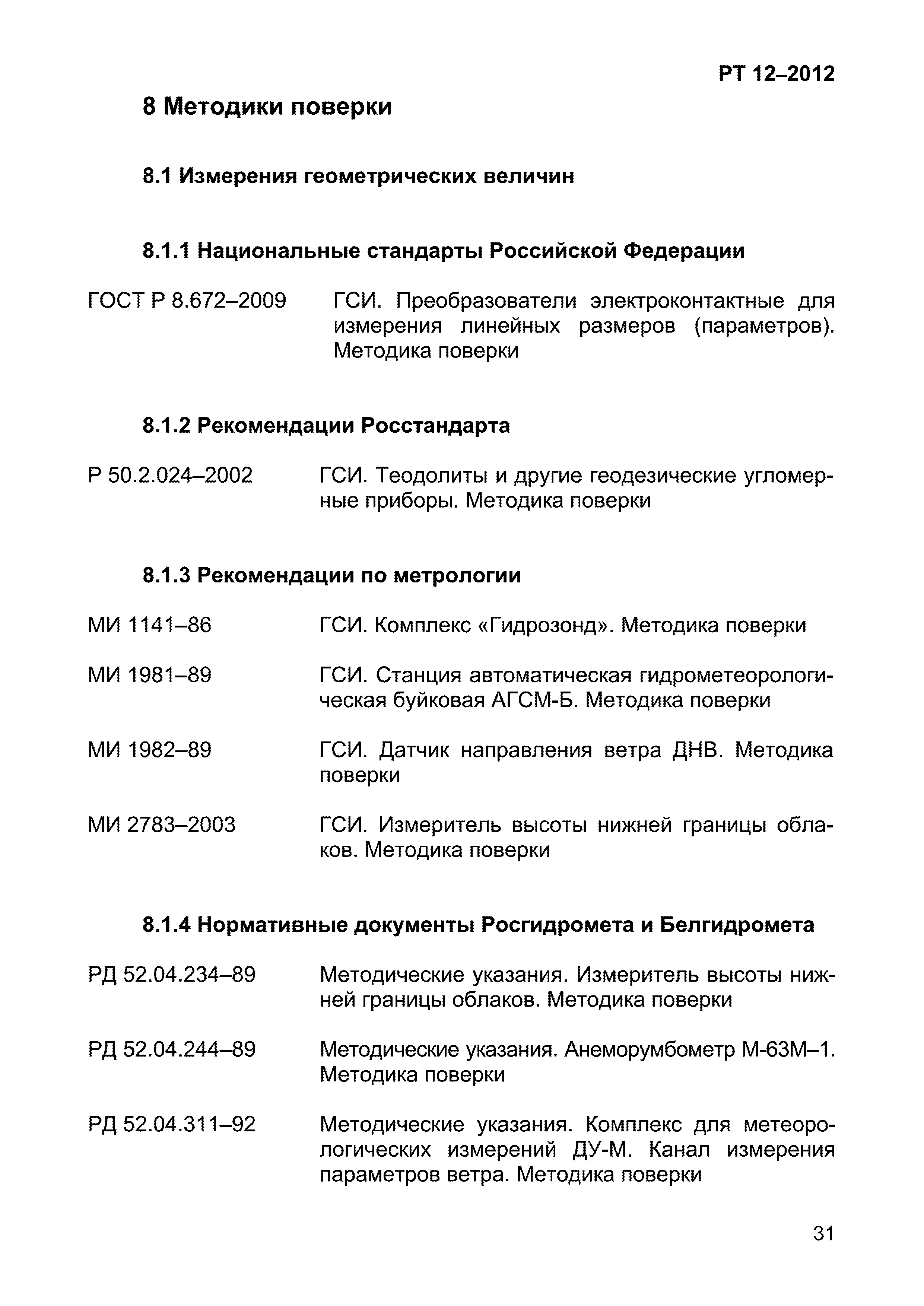 РТ 12-2012