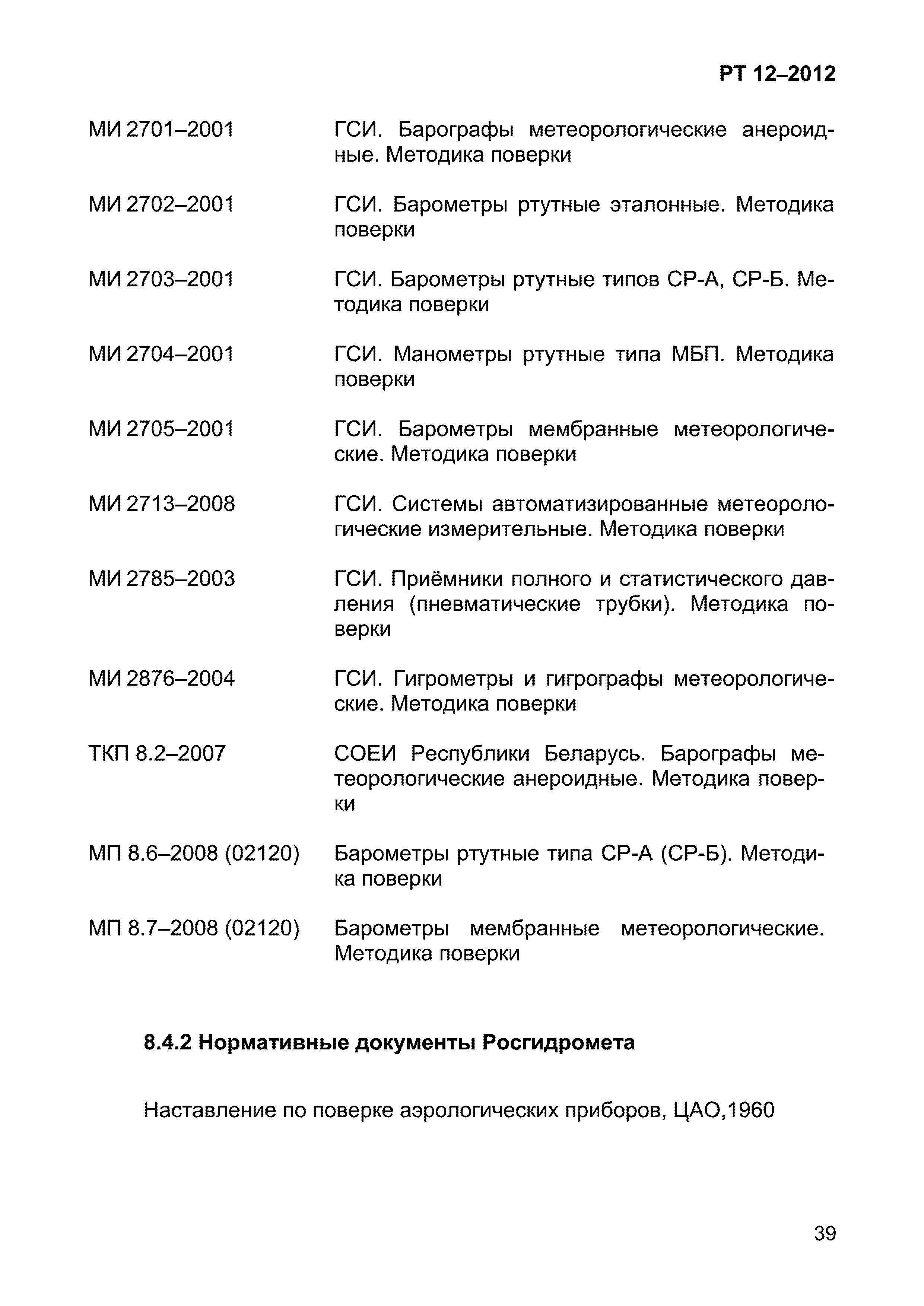 РТ 12-2012