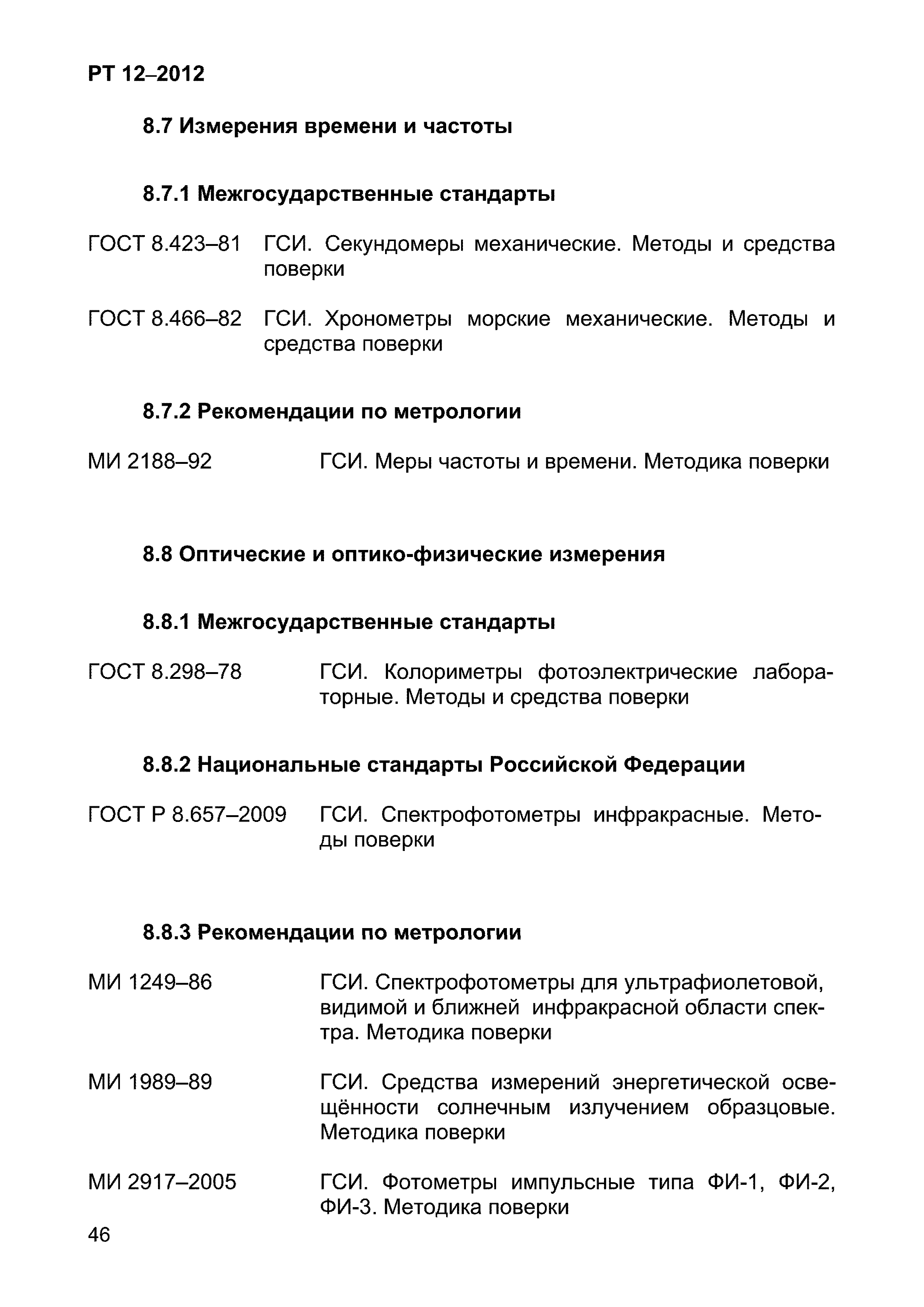 РТ 12-2012