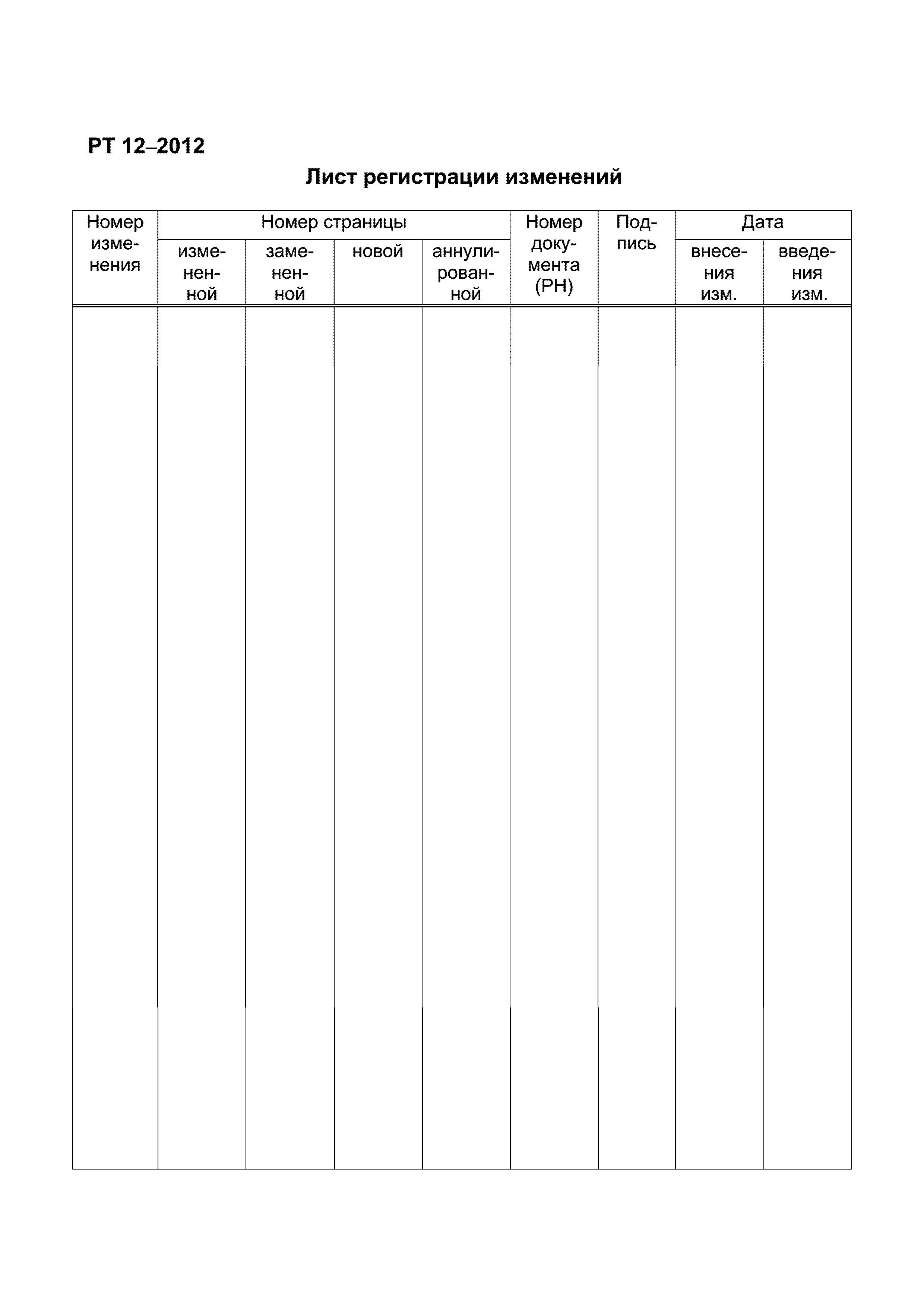 РТ 12-2012