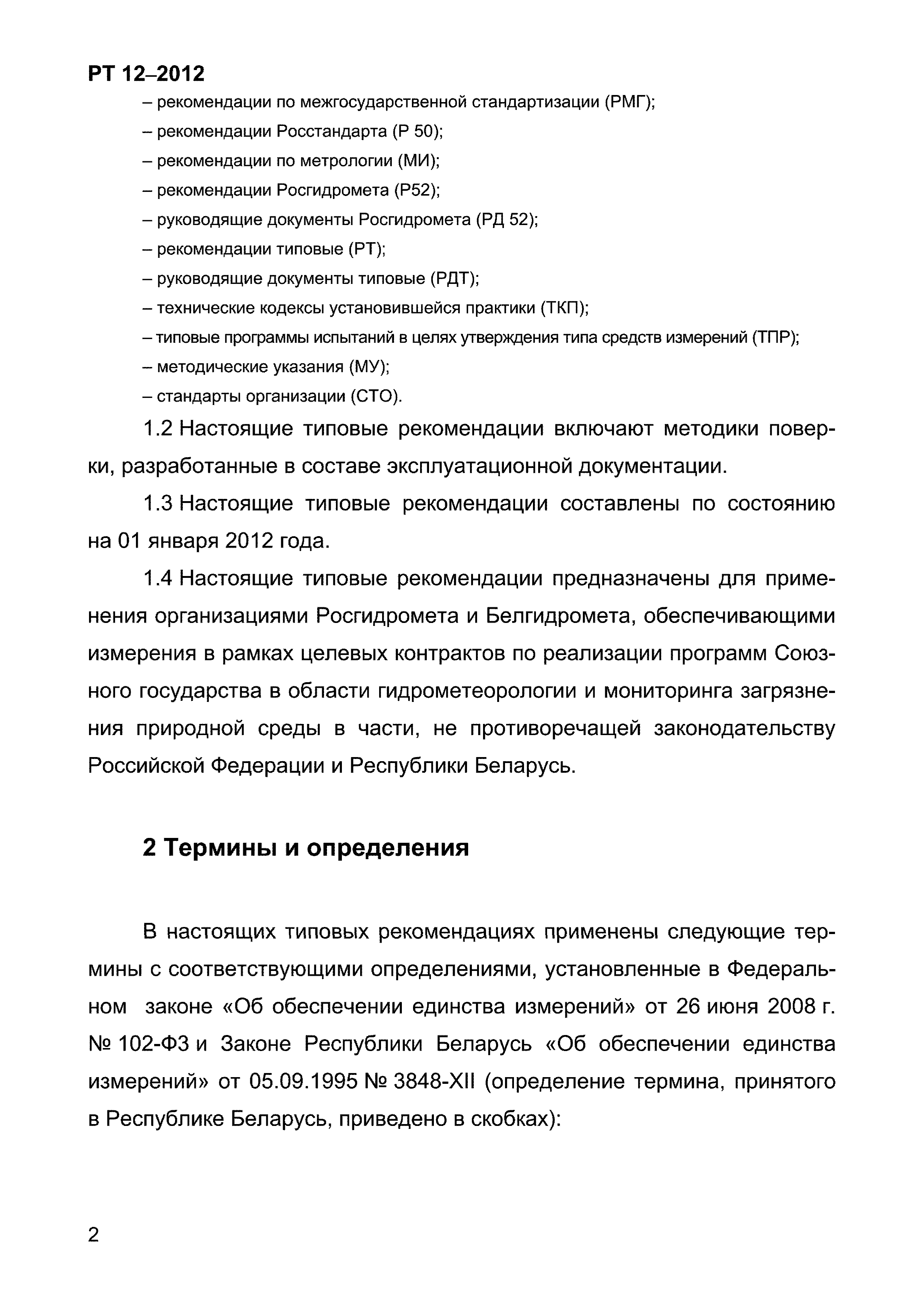 РТ 12-2012