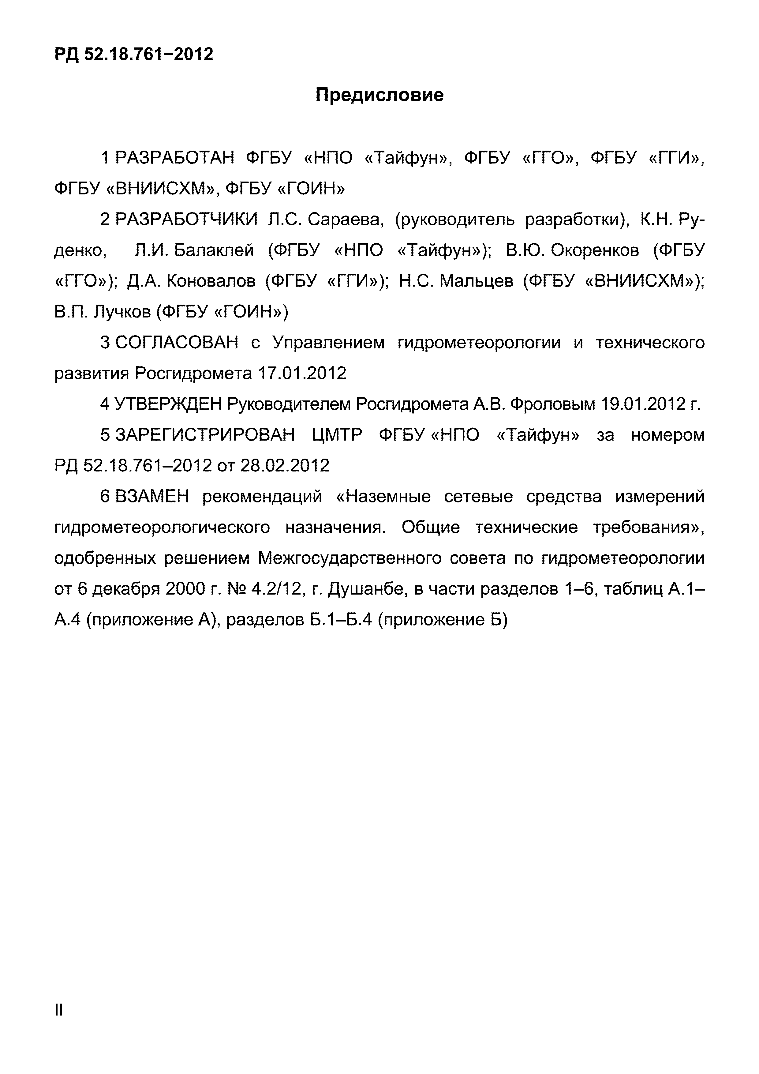 РД 52.18.761-2012