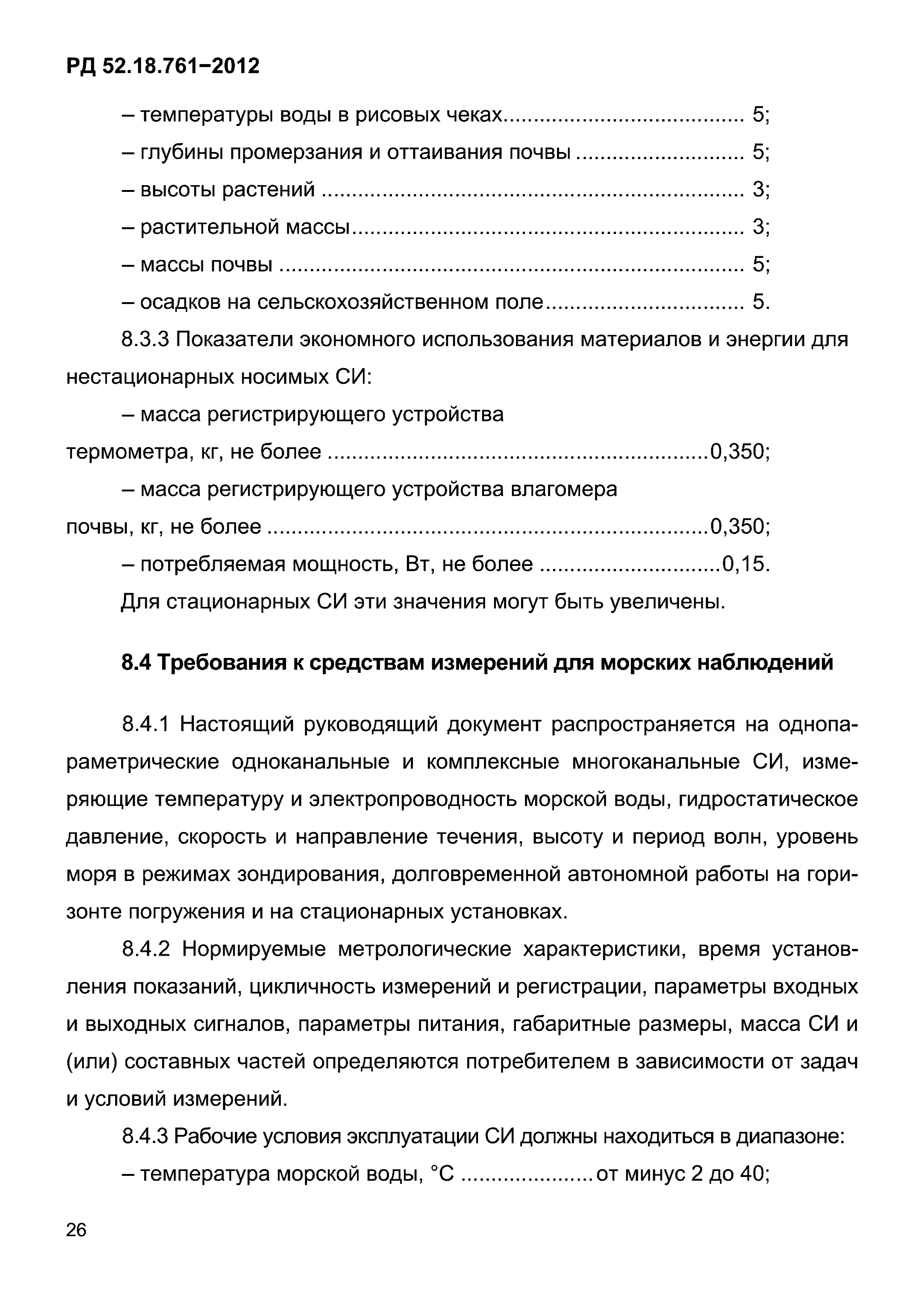 РД 52.18.761-2012