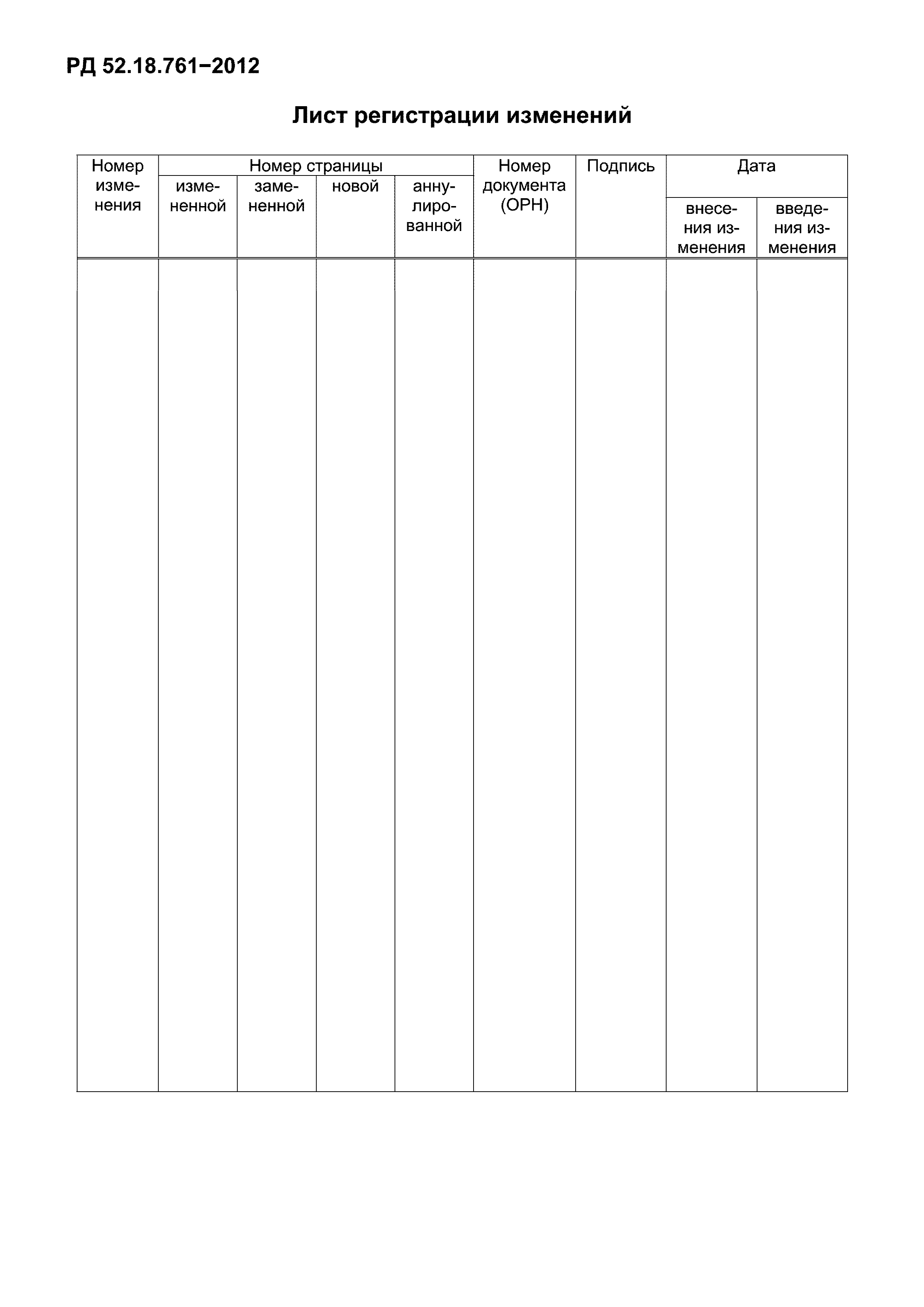 РД 52.18.761-2012