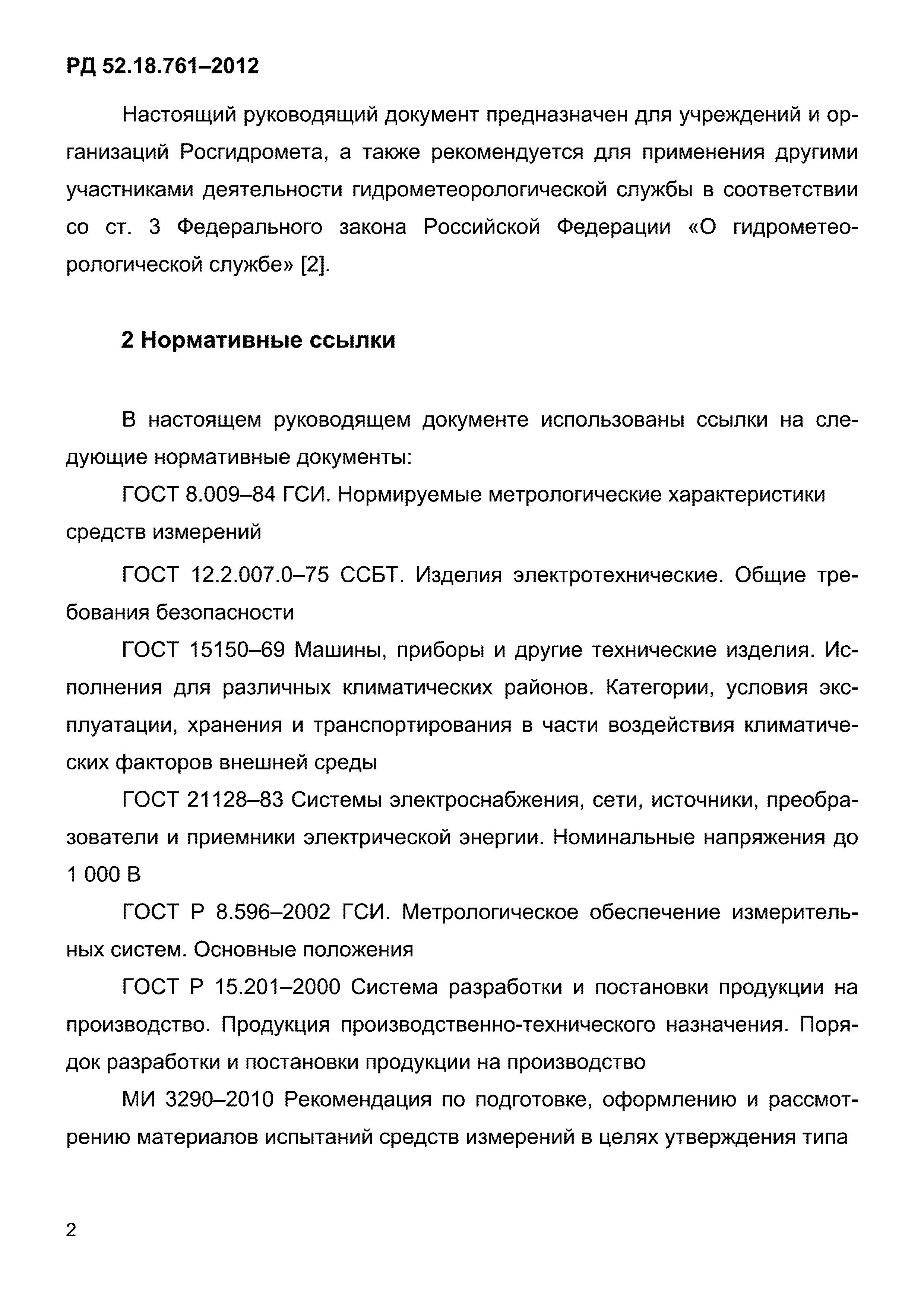 РД 52.18.761-2012