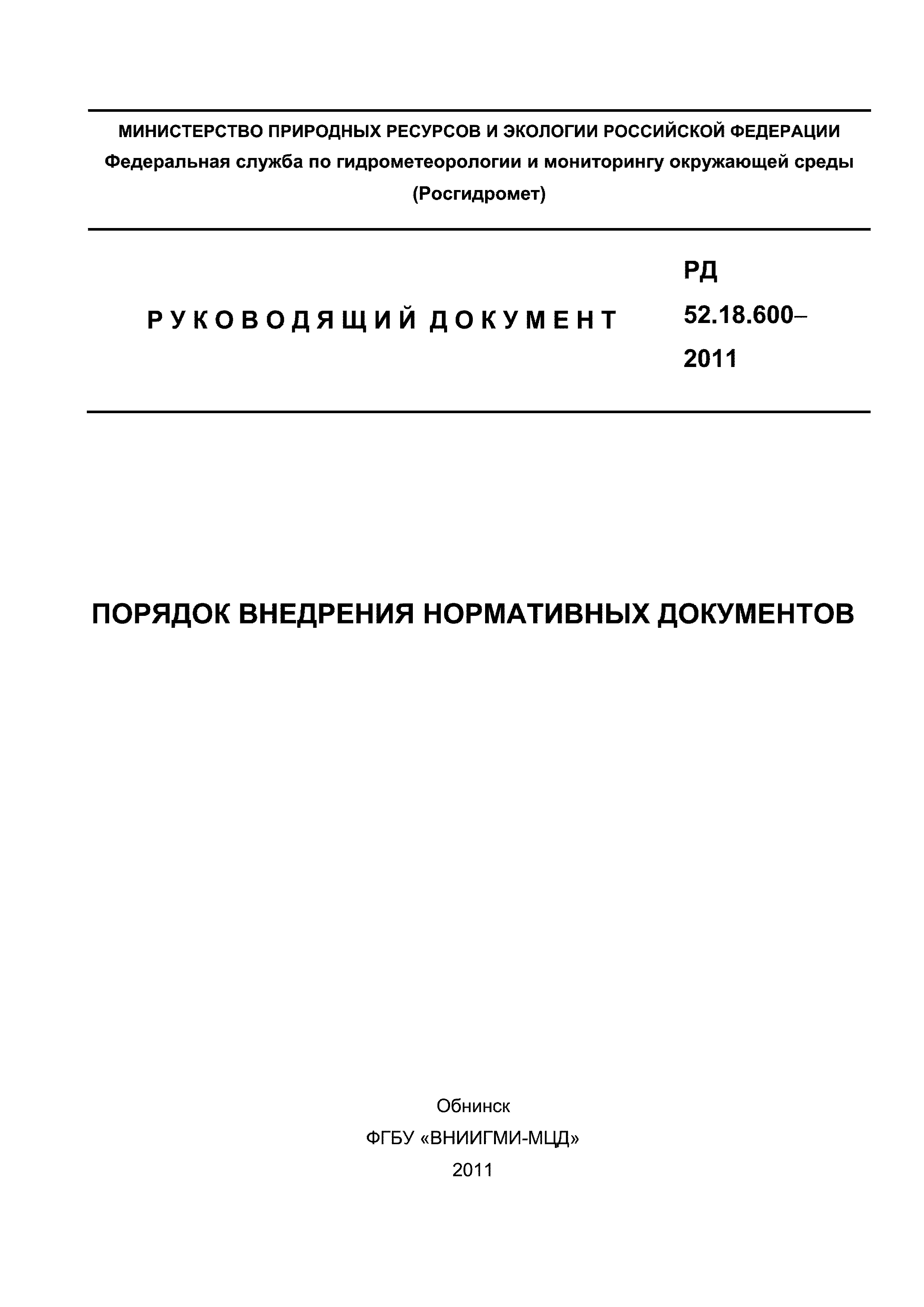 РД 52.18.600-2011
