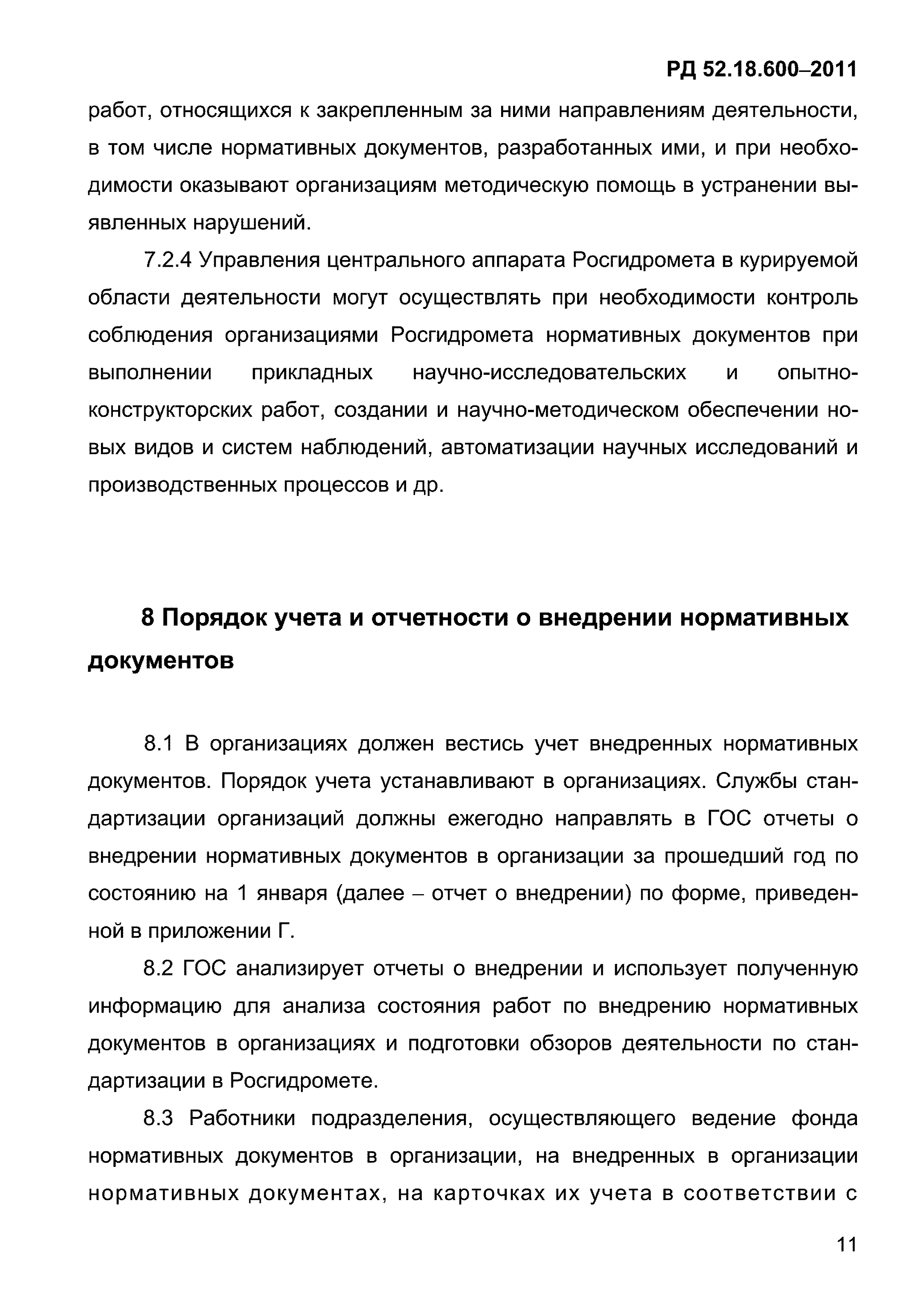 РД 52.18.600-2011