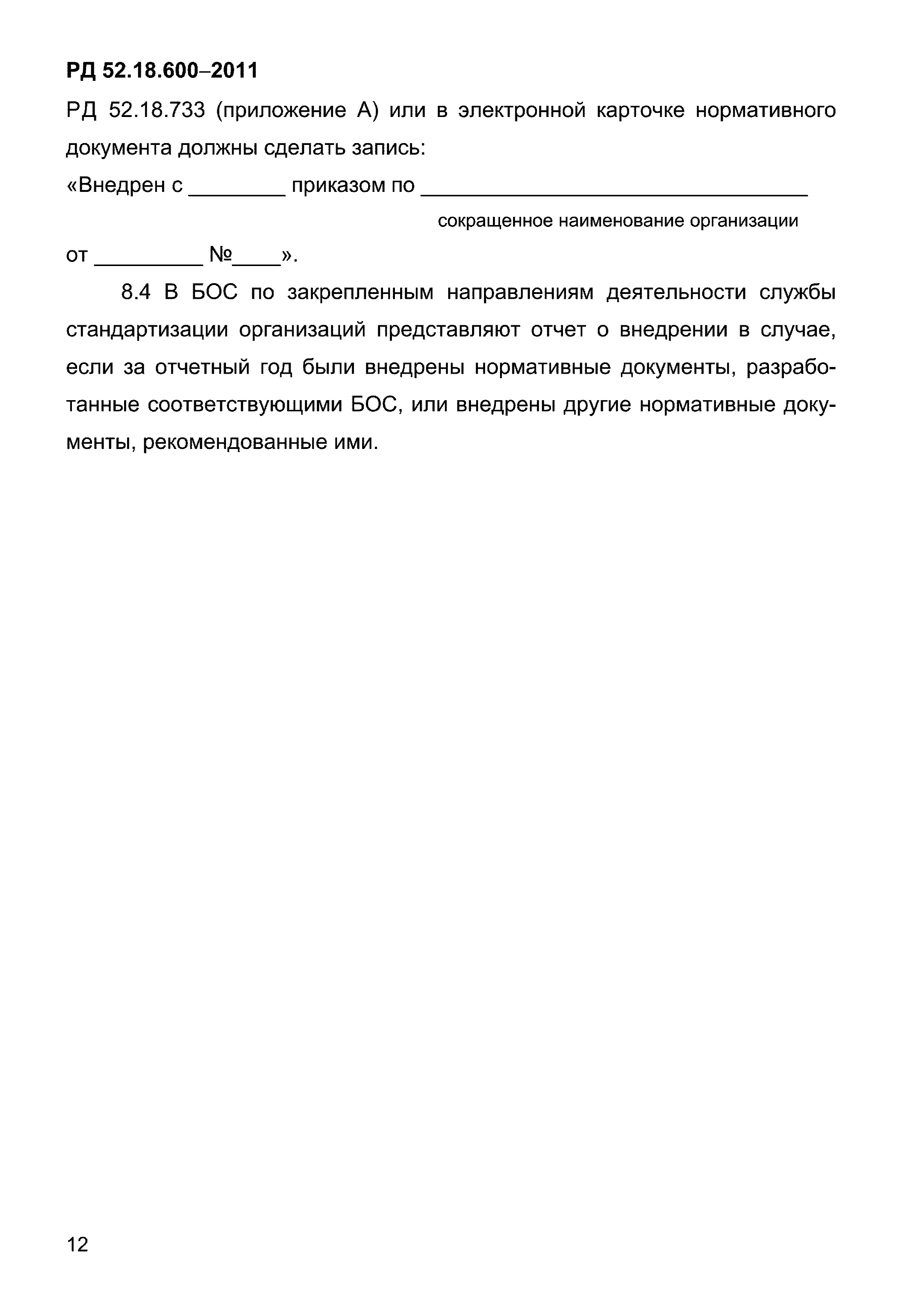 РД 52.18.600-2011