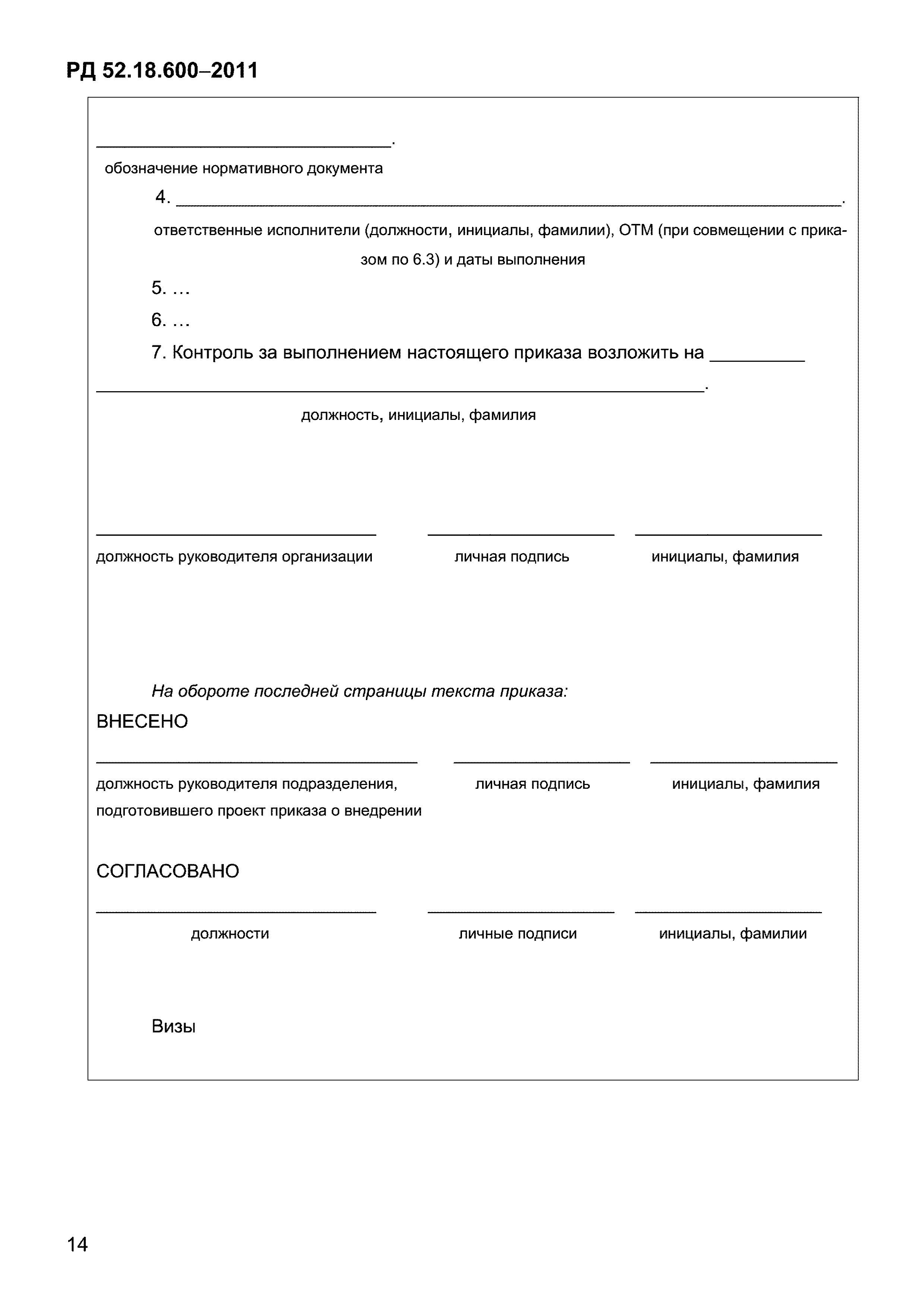 РД 52.18.600-2011