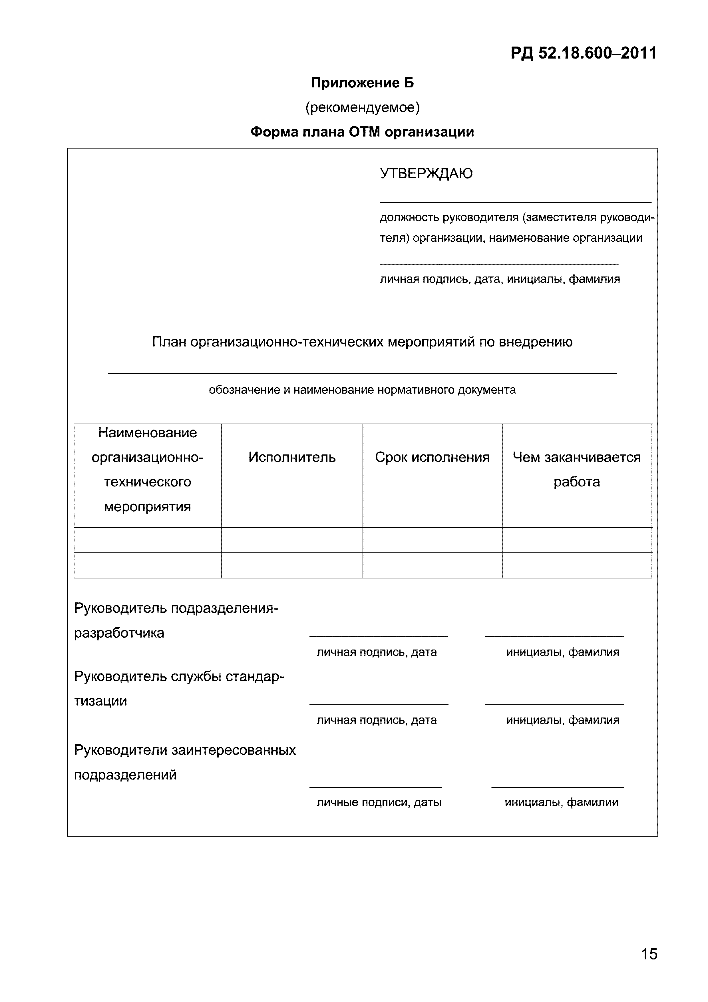 РД 52.18.600-2011