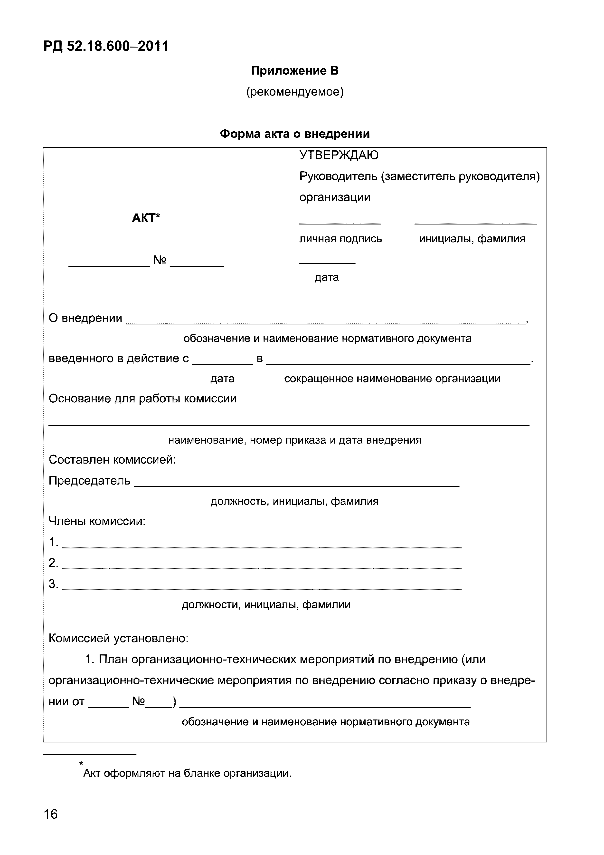 РД 52.18.600-2011