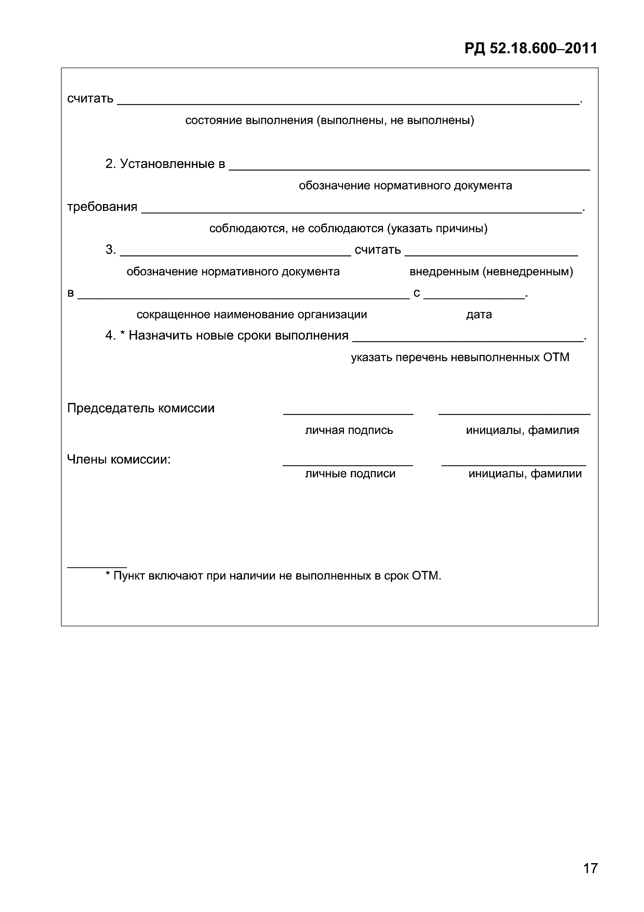 РД 52.18.600-2011