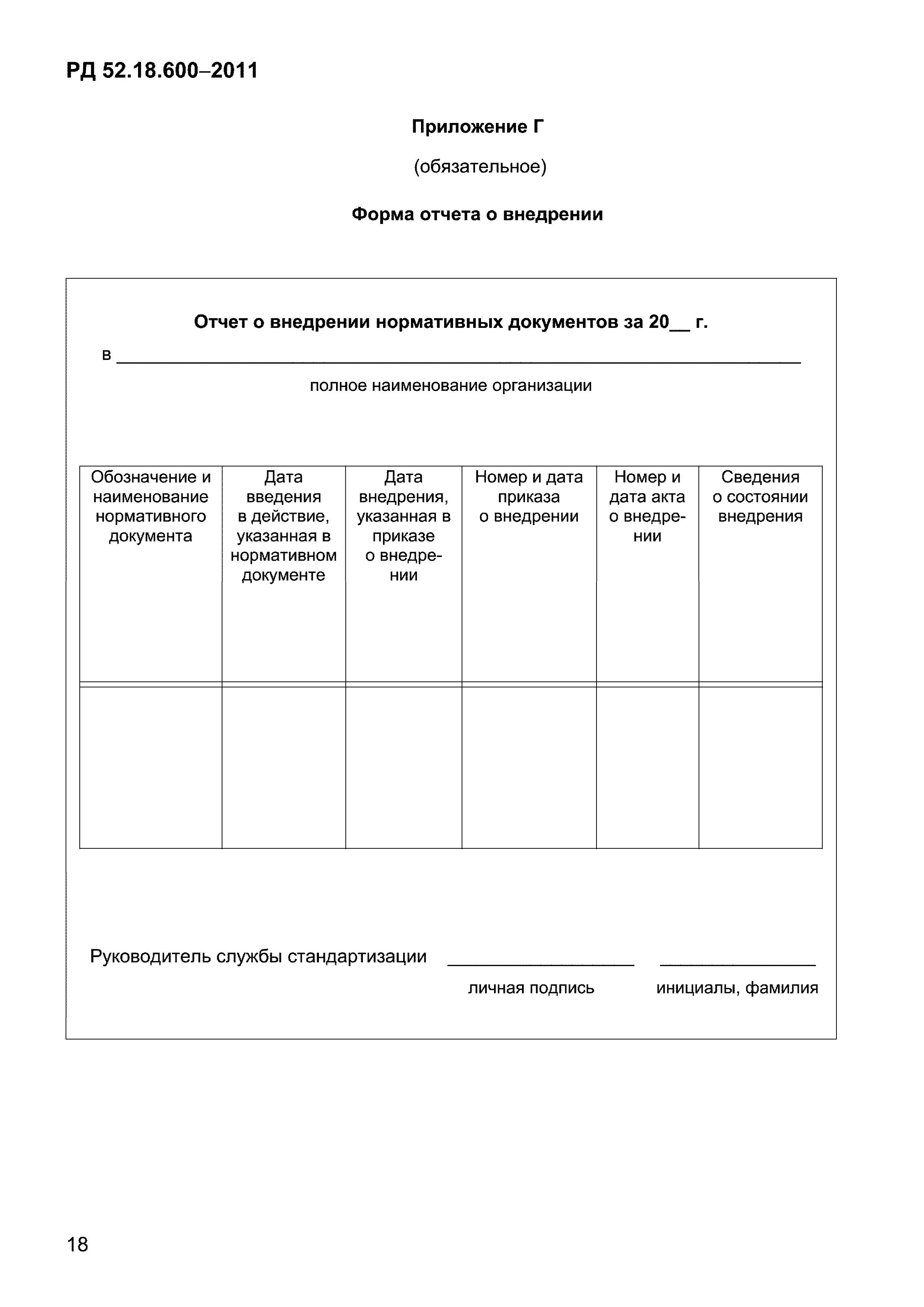 РД 52.18.600-2011