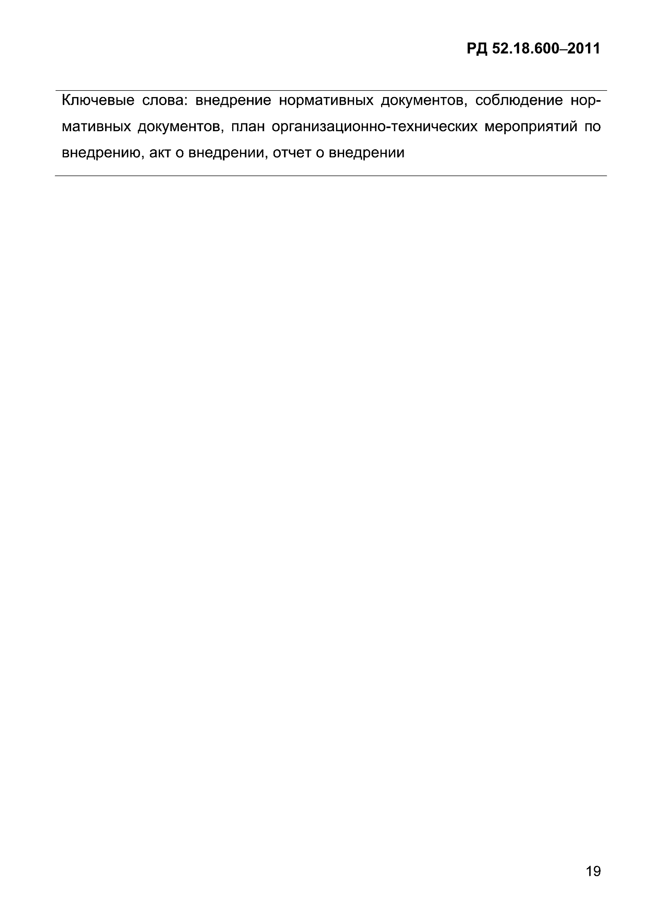 РД 52.18.600-2011