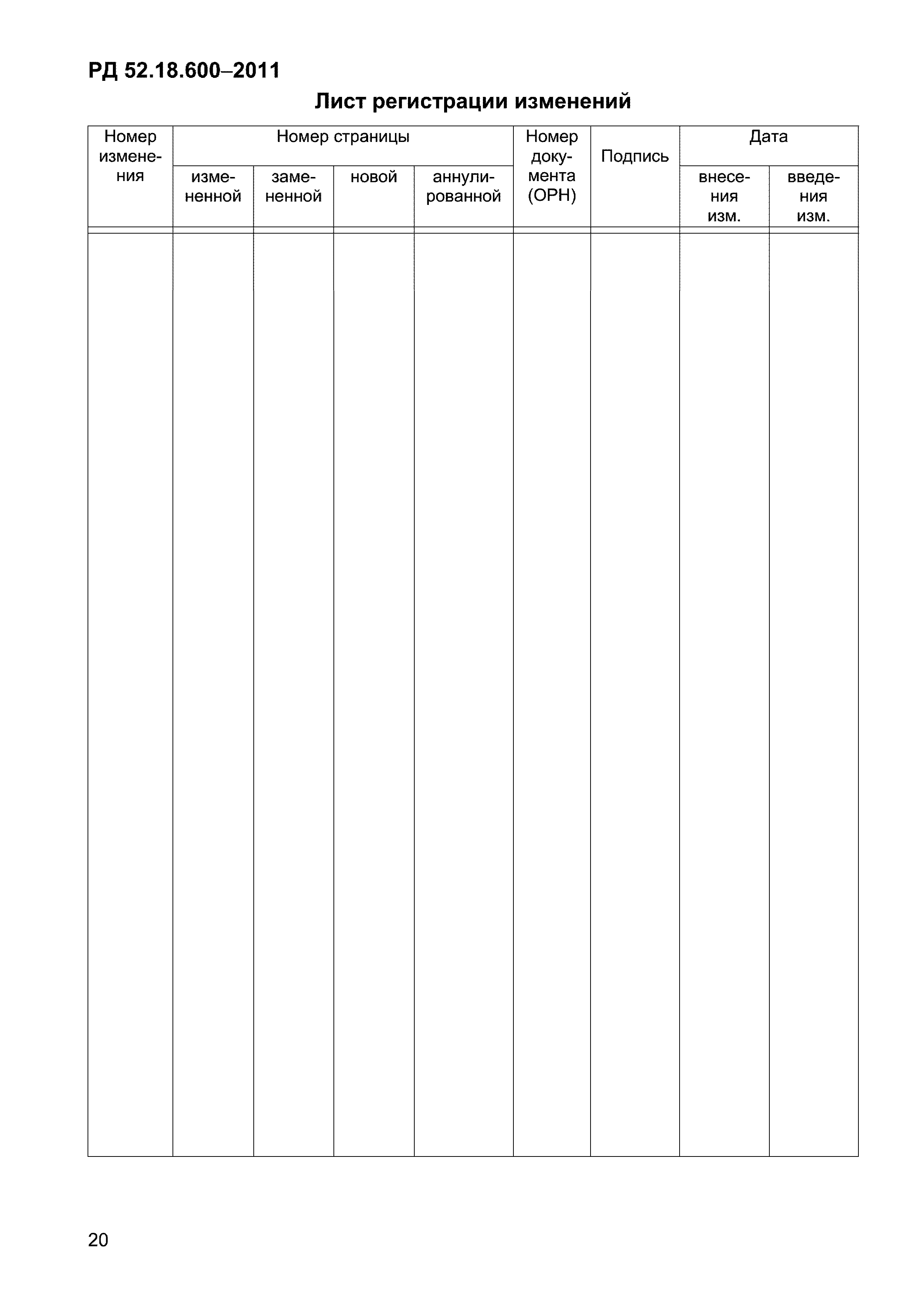 РД 52.18.600-2011