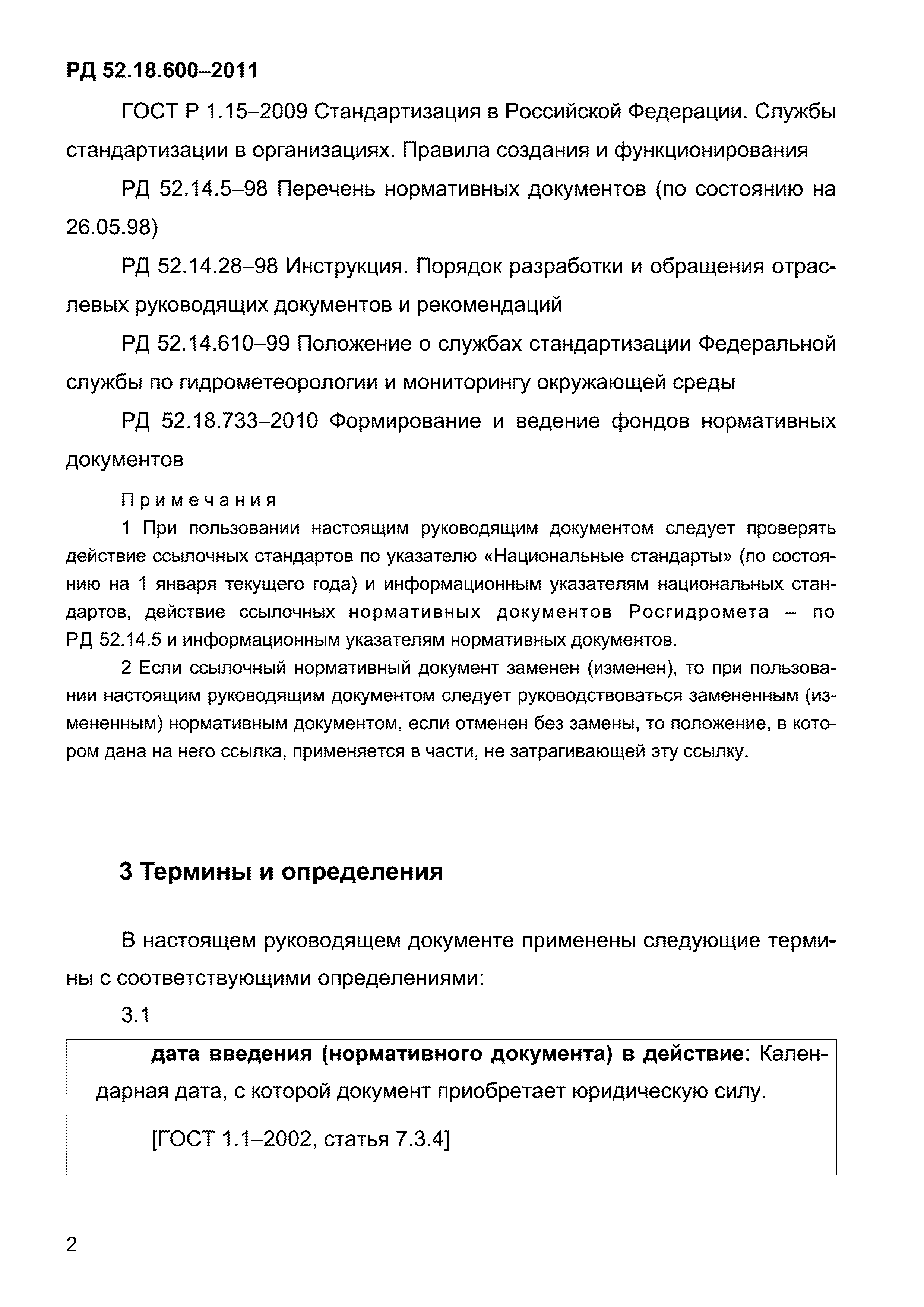 РД 52.18.600-2011